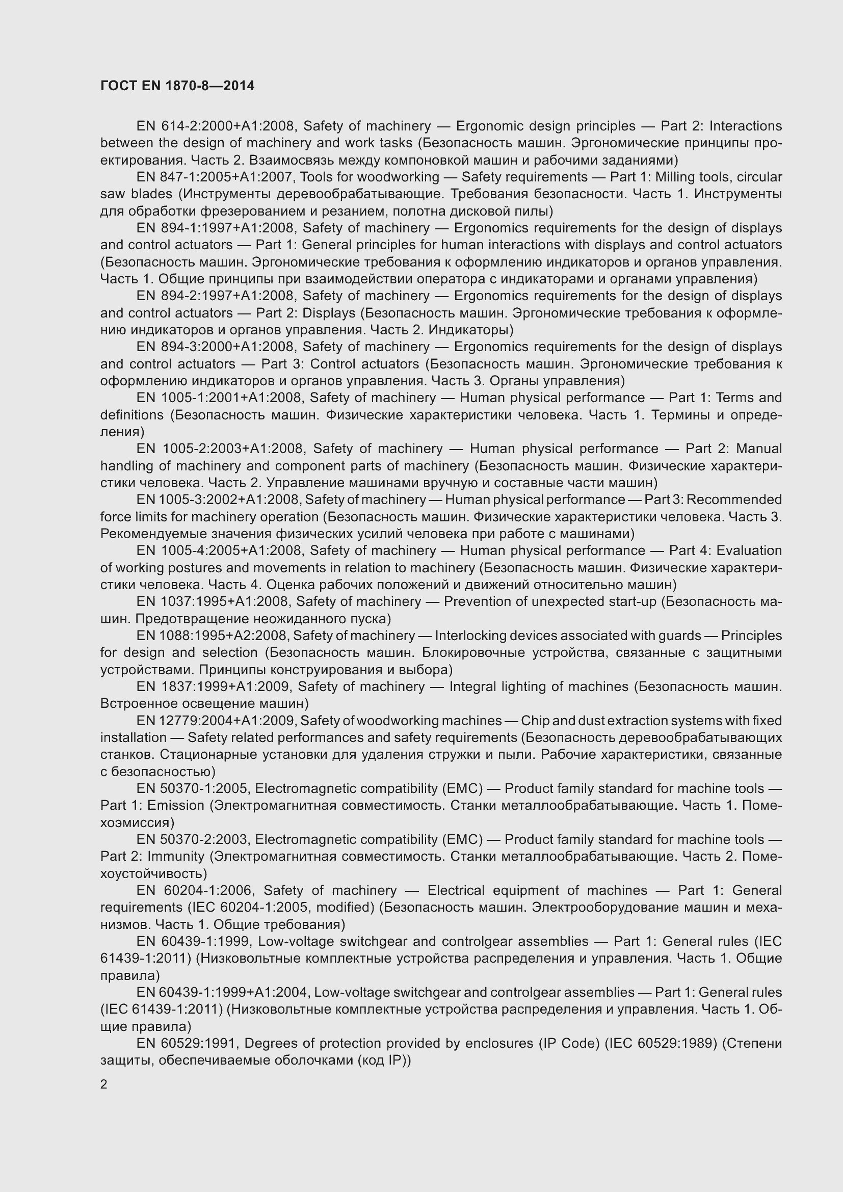 Страница 8 ГОСТ EN 1870-8-2014