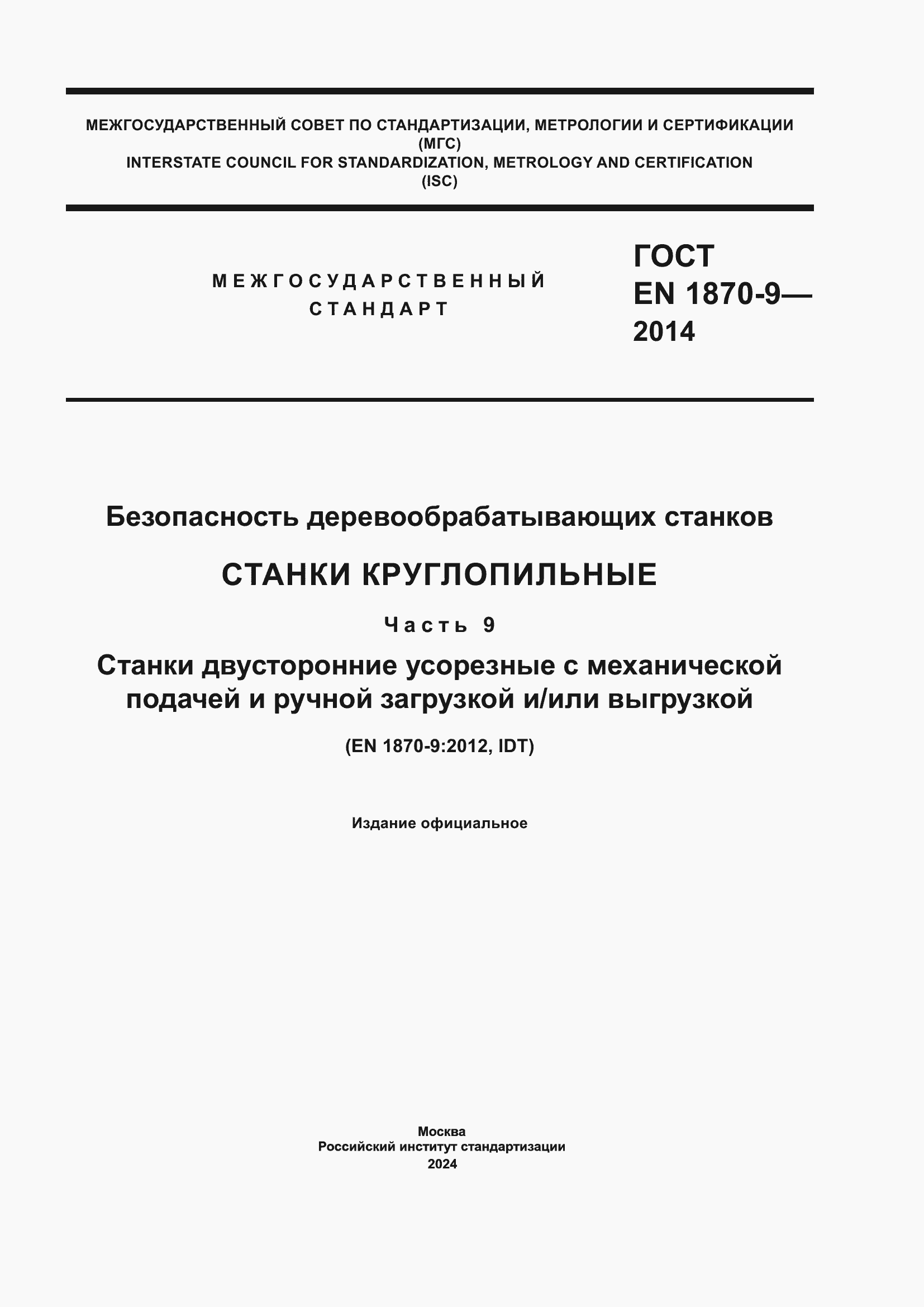 Страница 1 ГОСТ EN 1870-9-2014