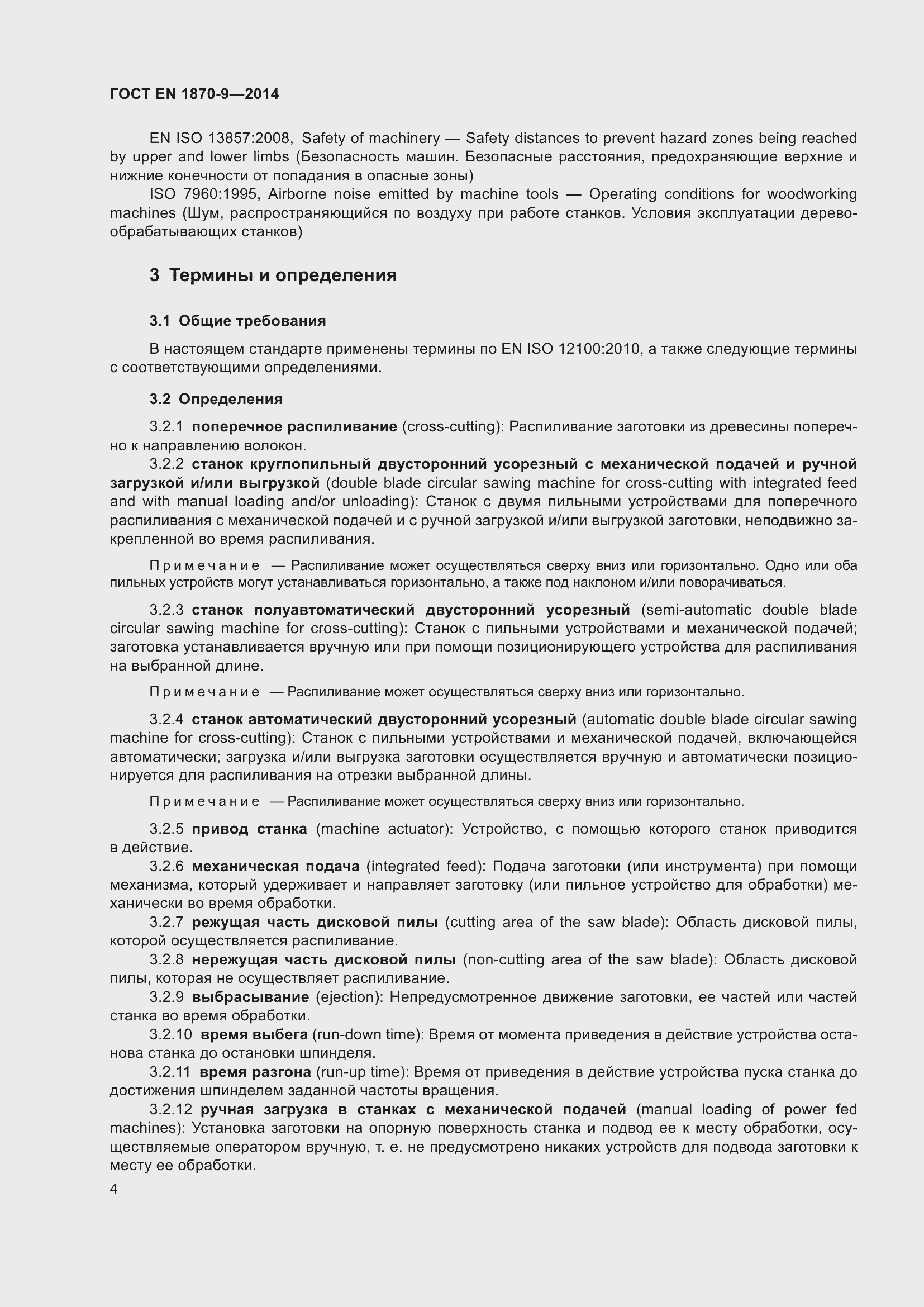 Страница 10 ГОСТ EN 1870-9-2014