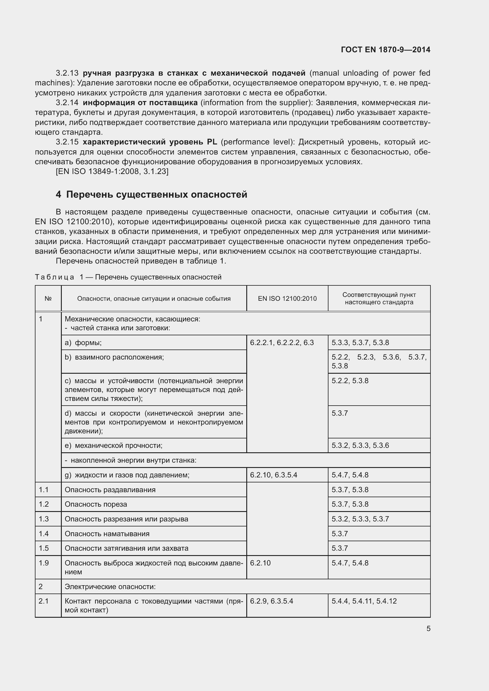 Страница 11 ГОСТ EN 1870-9-2014