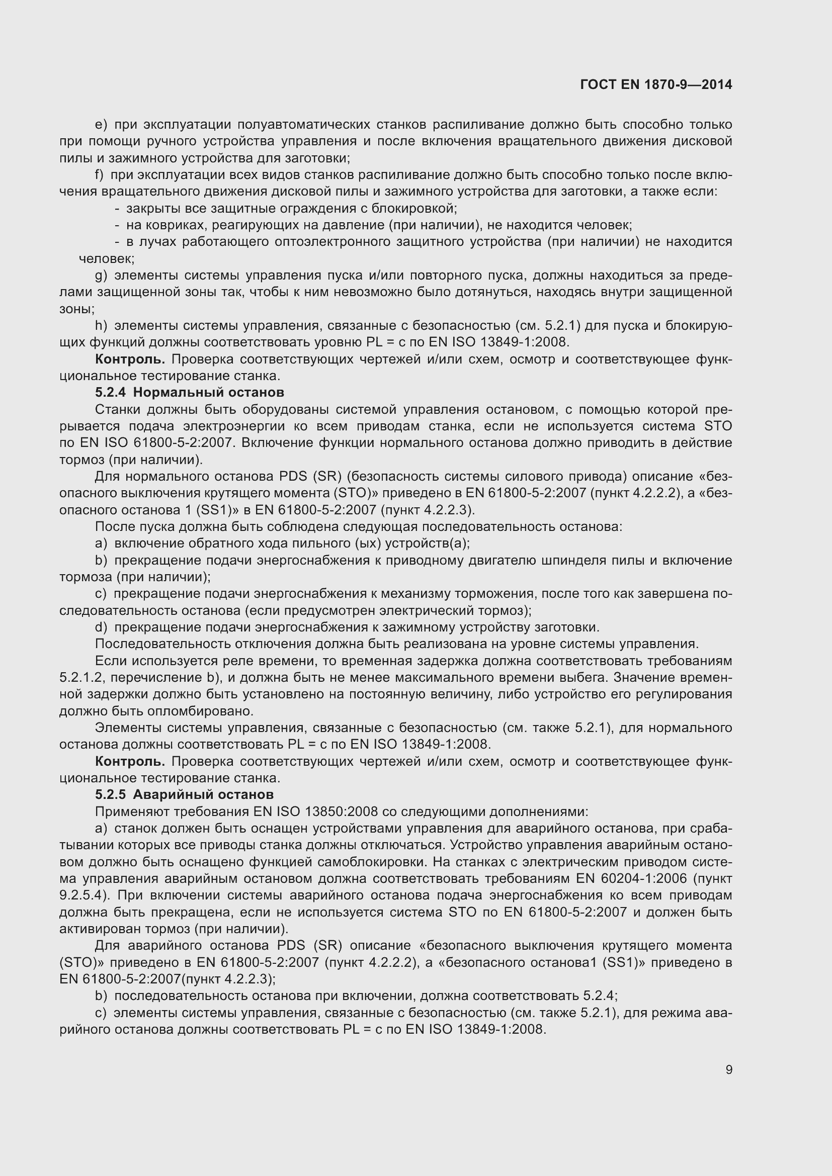 Страница 15 ГОСТ EN 1870-9-2014