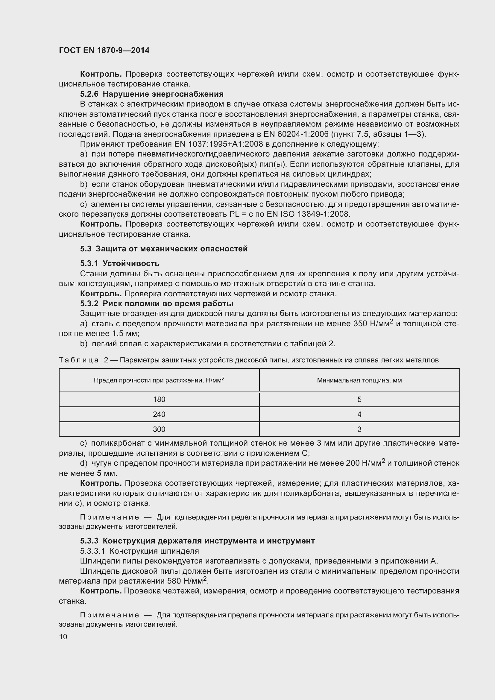 Страница 16 ГОСТ EN 1870-9-2014