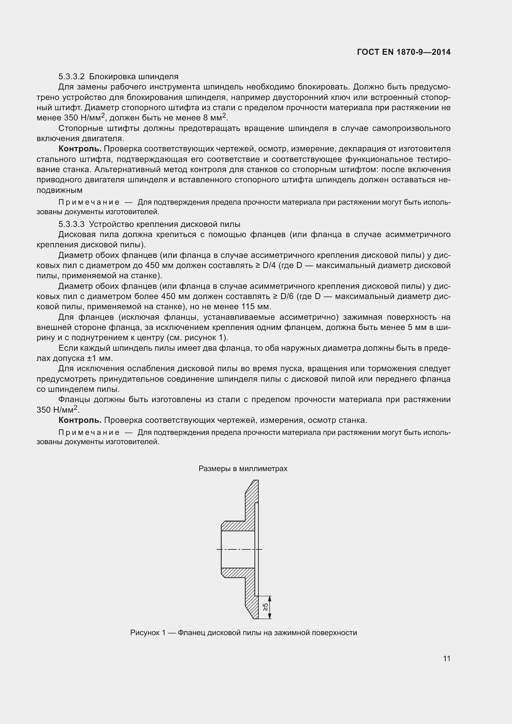 Страница 17 ГОСТ EN 1870-9-2014