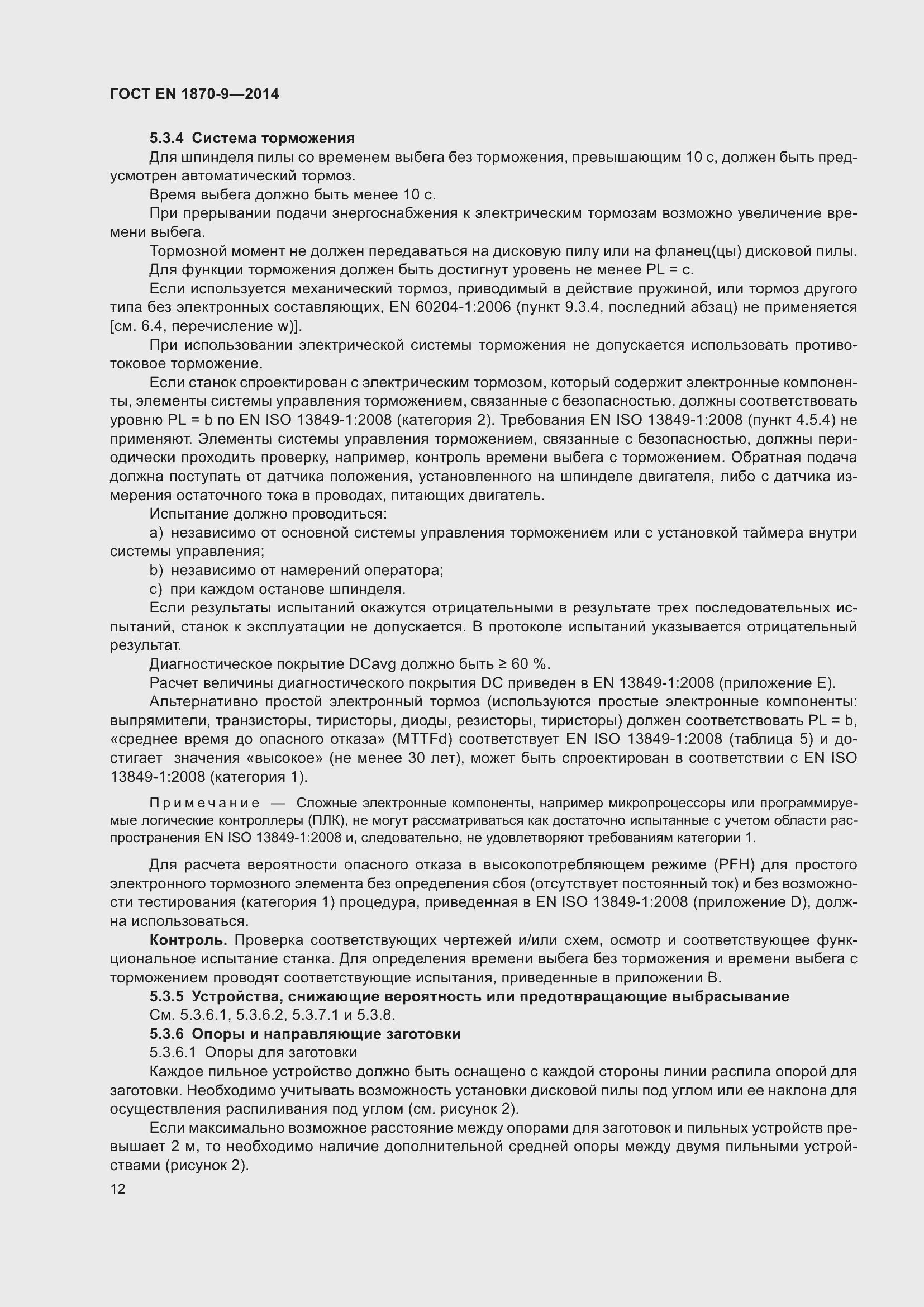 Страница 18 ГОСТ EN 1870-9-2014