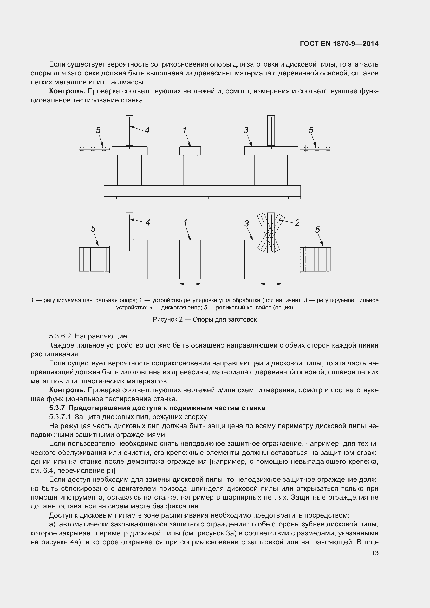 Страница 19 ГОСТ EN 1870-9-2014