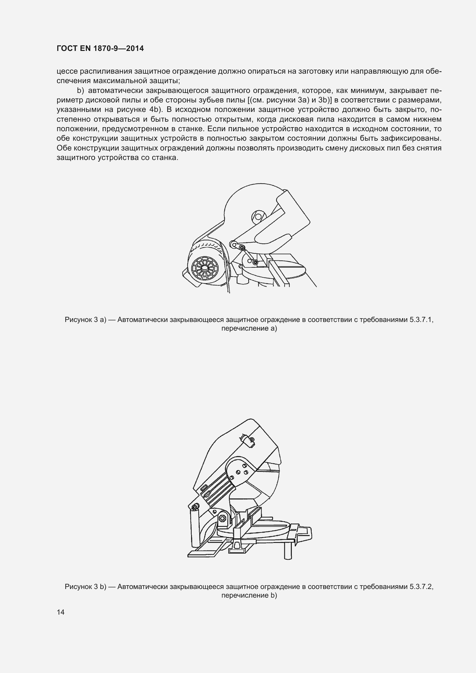 Страница 20 ГОСТ EN 1870-9-2014