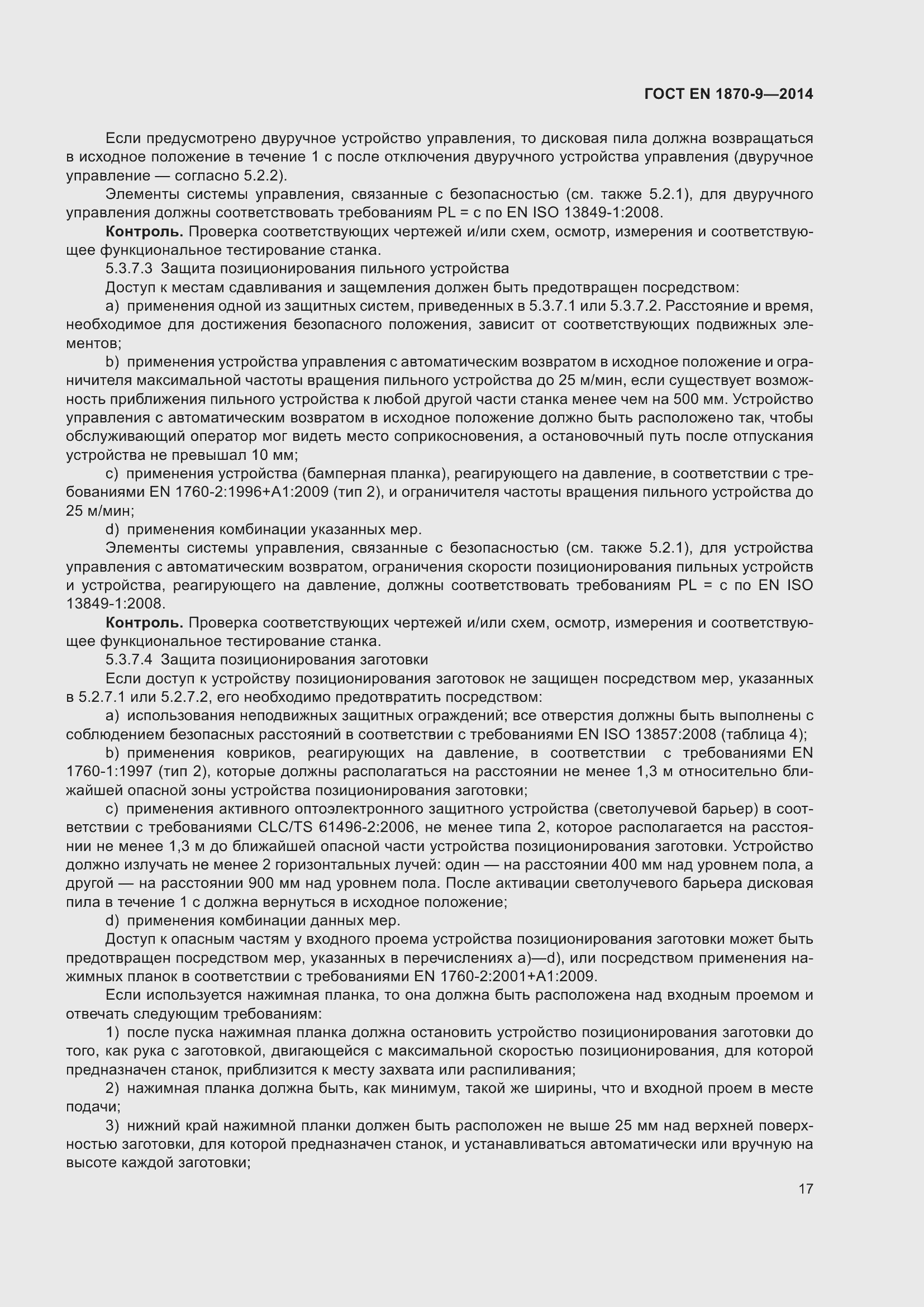 Страница 23 ГОСТ EN 1870-9-2014