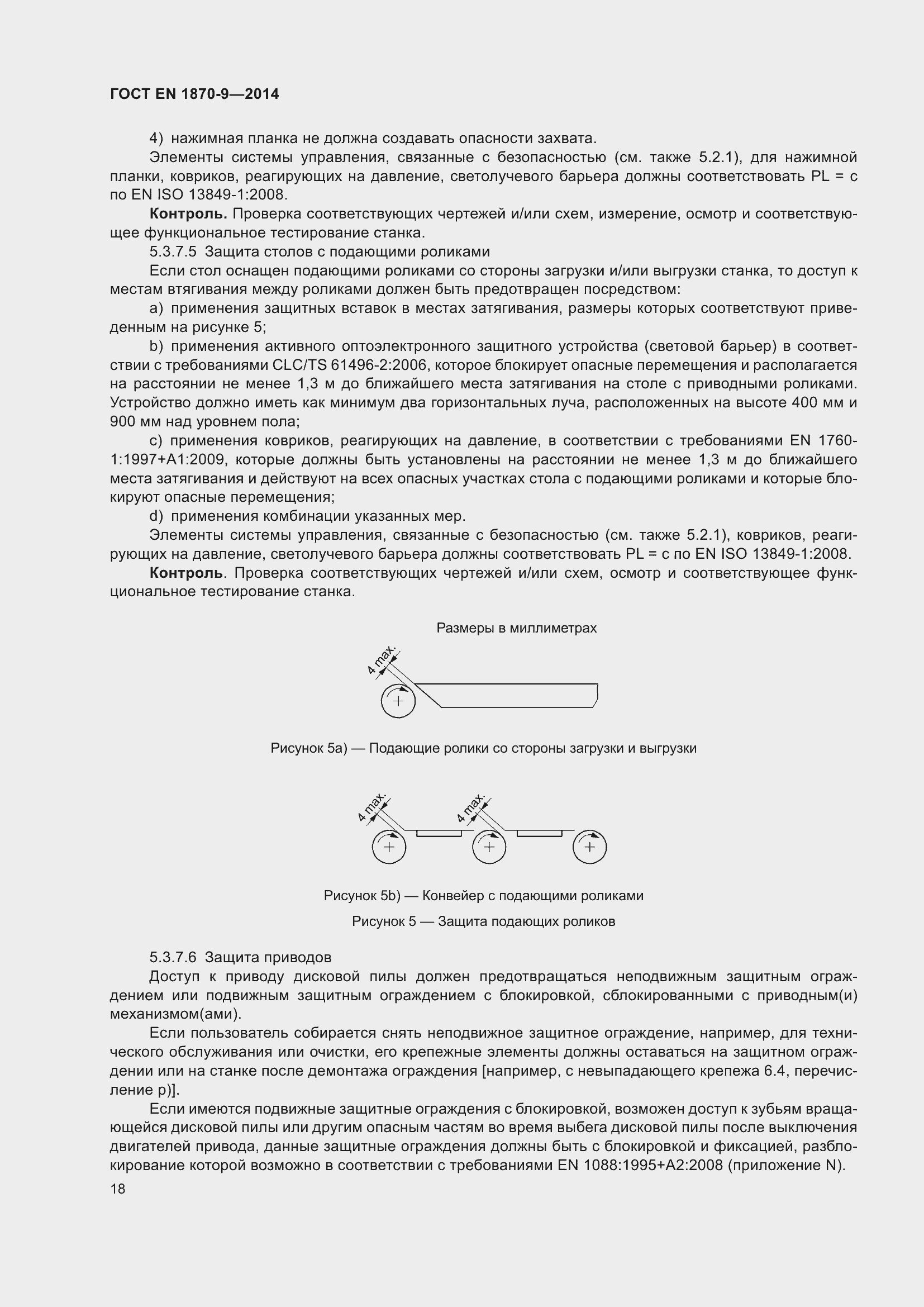Страница 24 ГОСТ EN 1870-9-2014