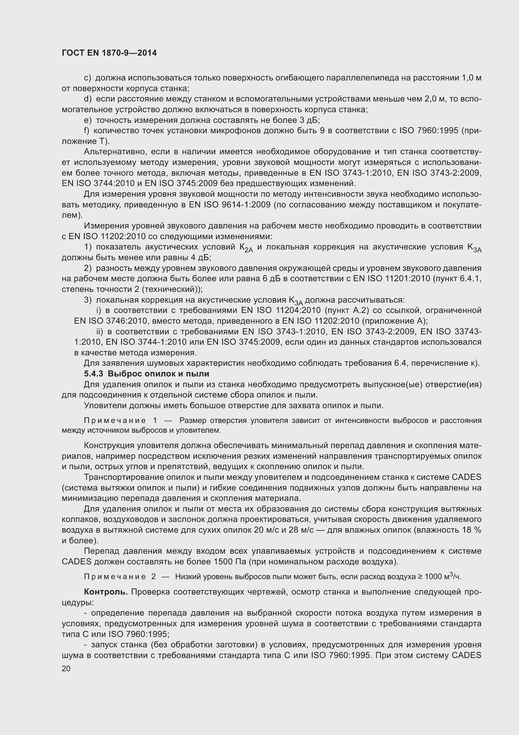 Страница 26 ГОСТ EN 1870-9-2014