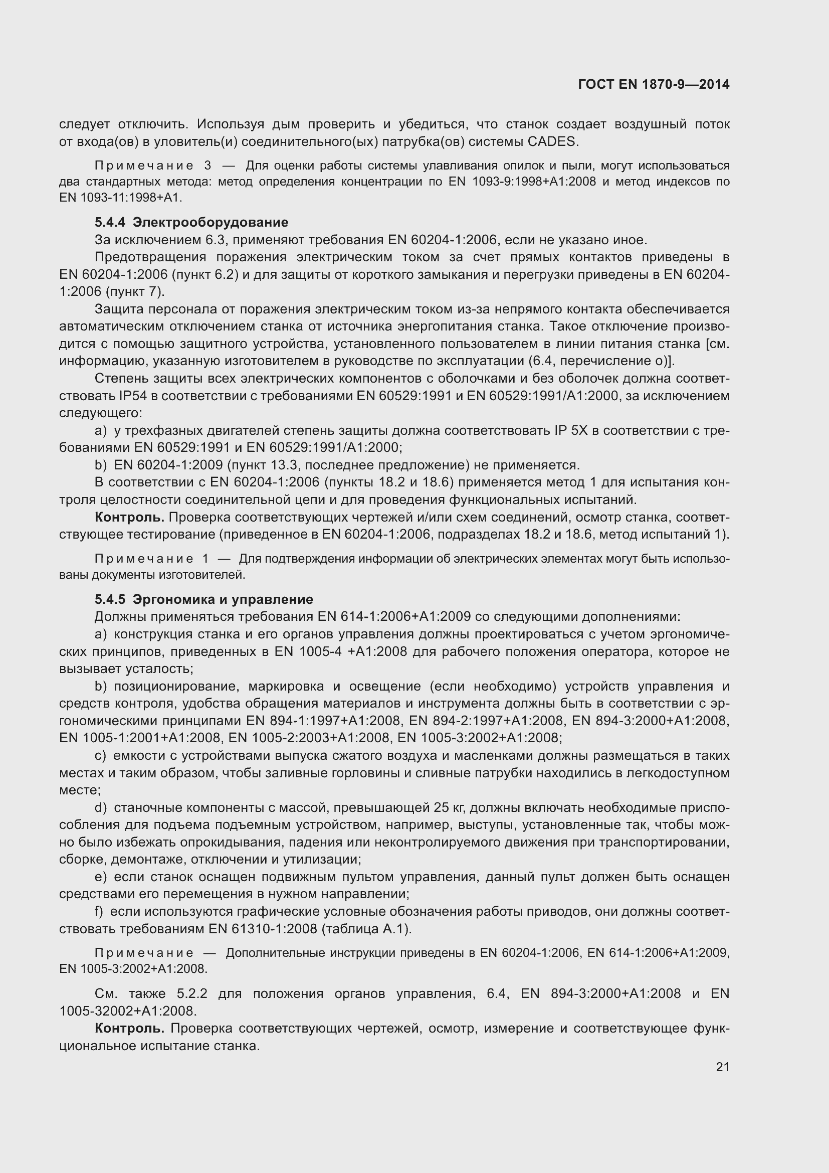 Страница 27 ГОСТ EN 1870-9-2014