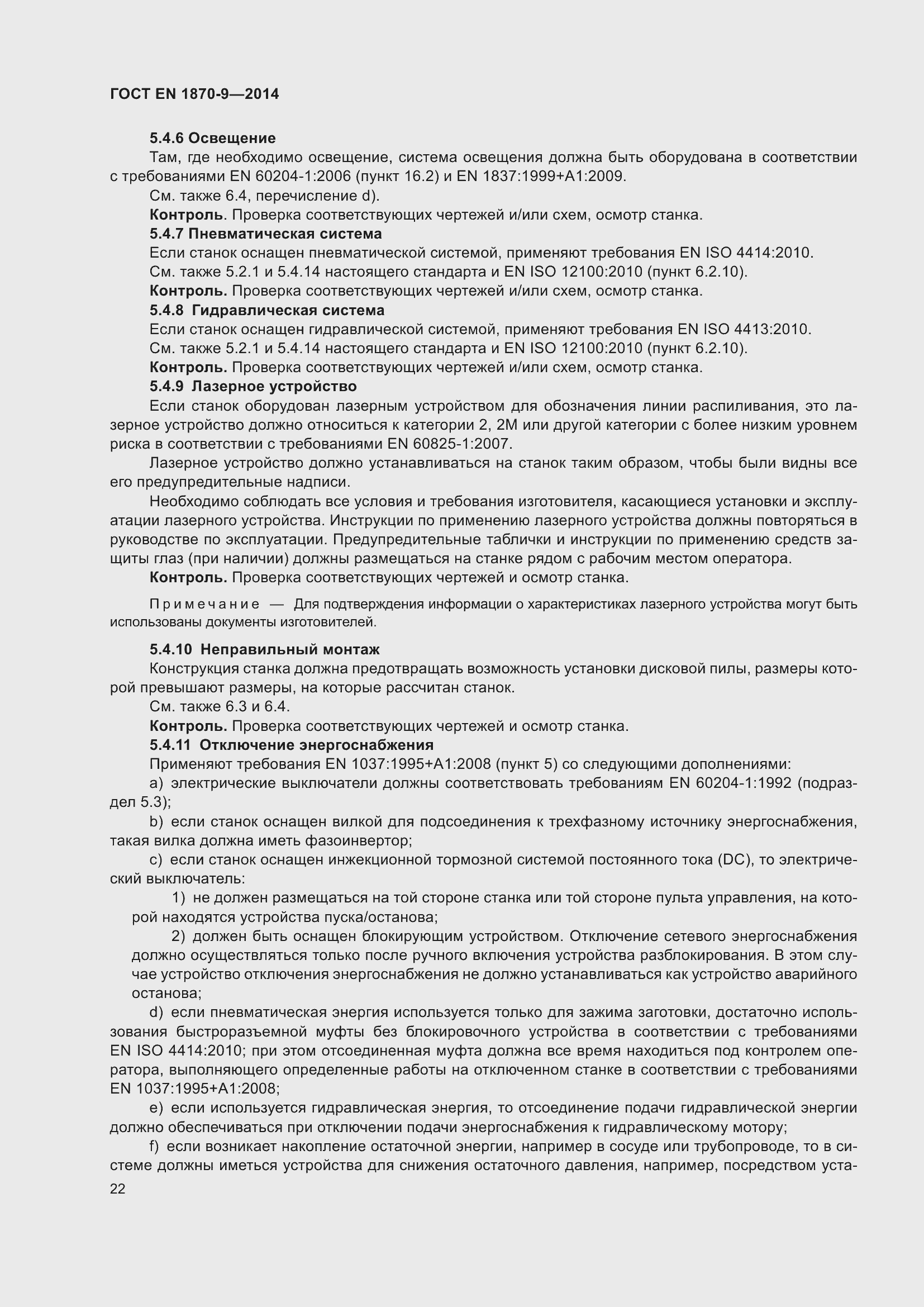 Страница 28 ГОСТ EN 1870-9-2014