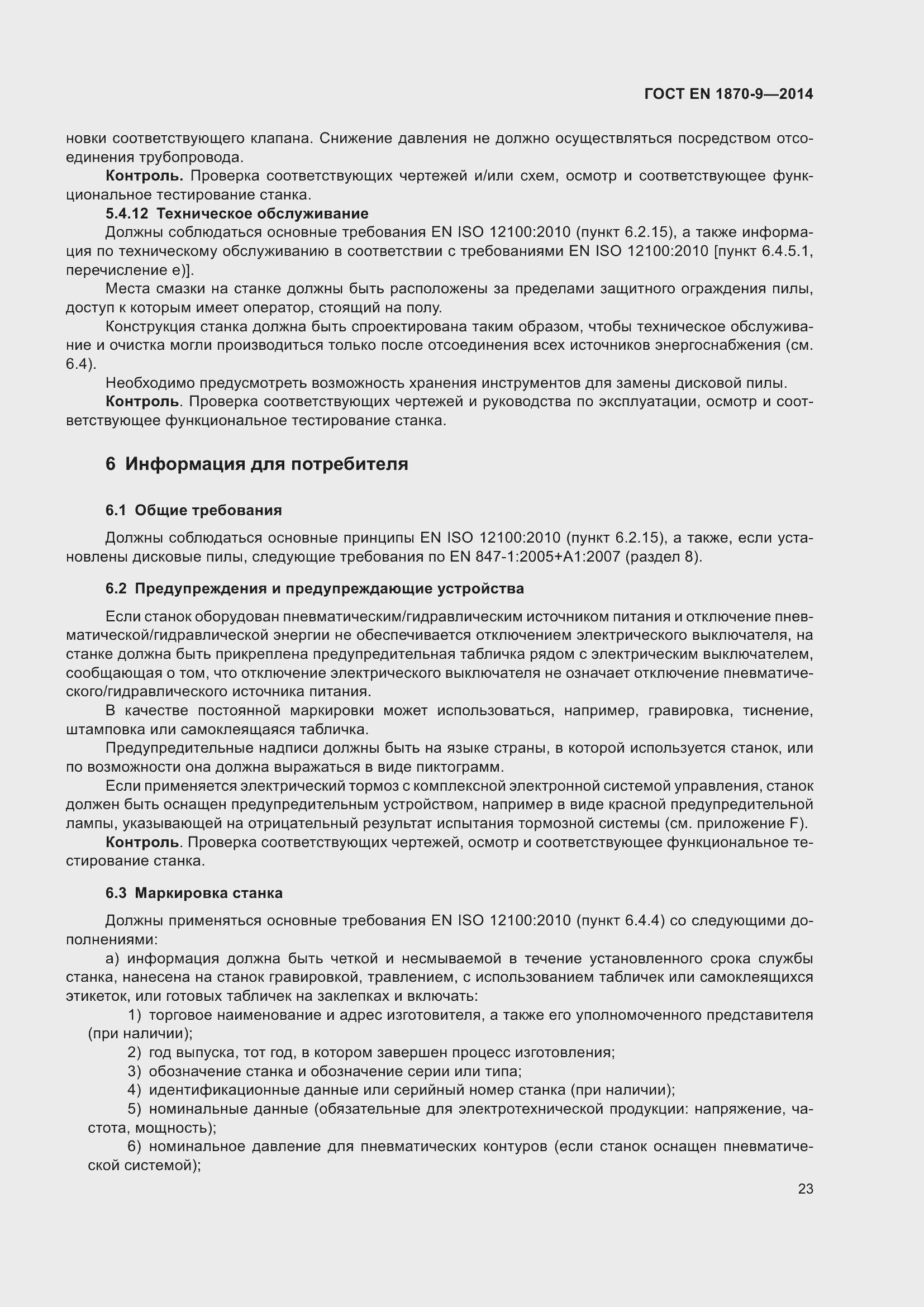 Страница 29 ГОСТ EN 1870-9-2014