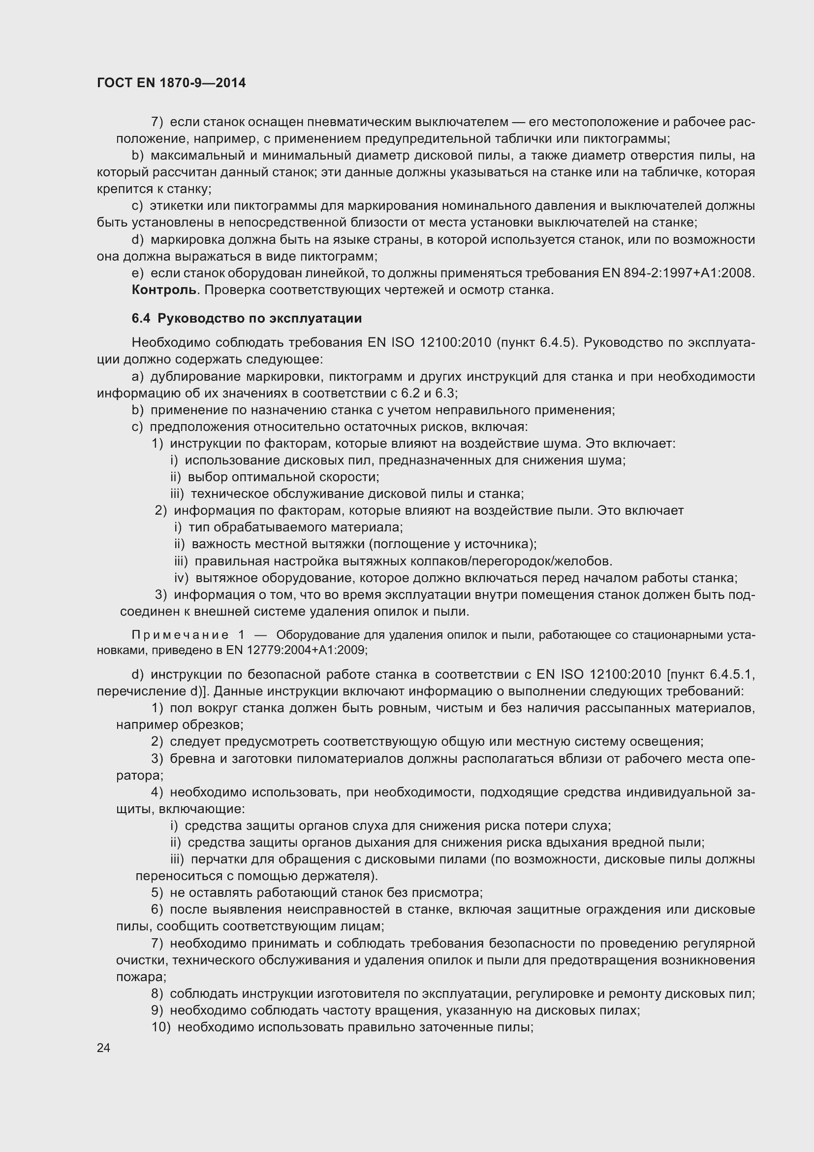 Страница 30 ГОСТ EN 1870-9-2014