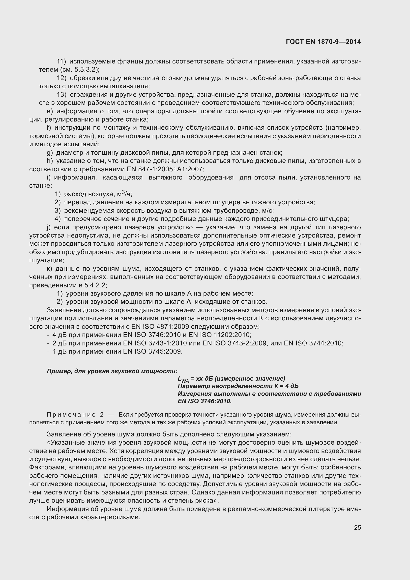 Страница 31 ГОСТ EN 1870-9-2014