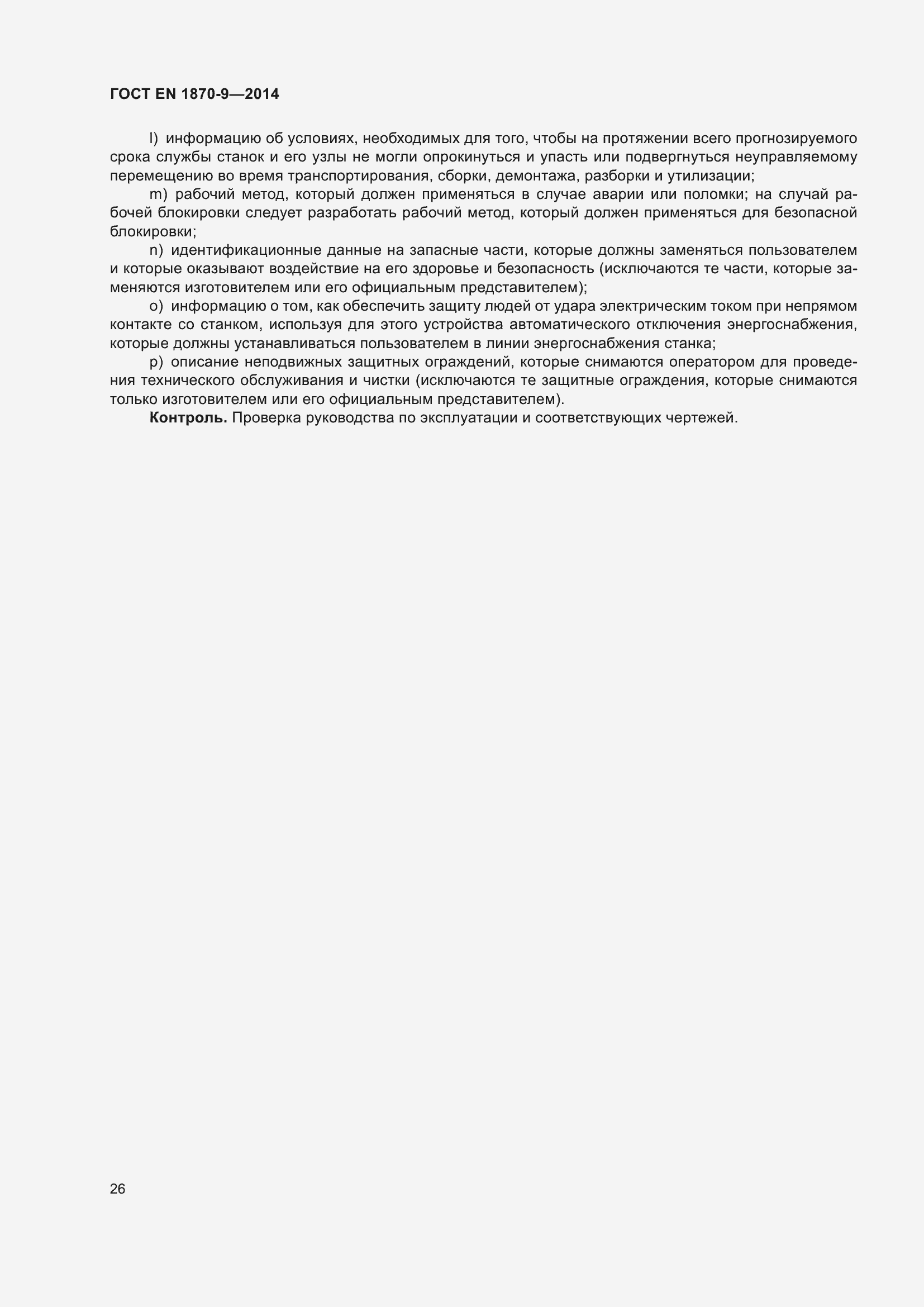 Страница 32 ГОСТ EN 1870-9-2014