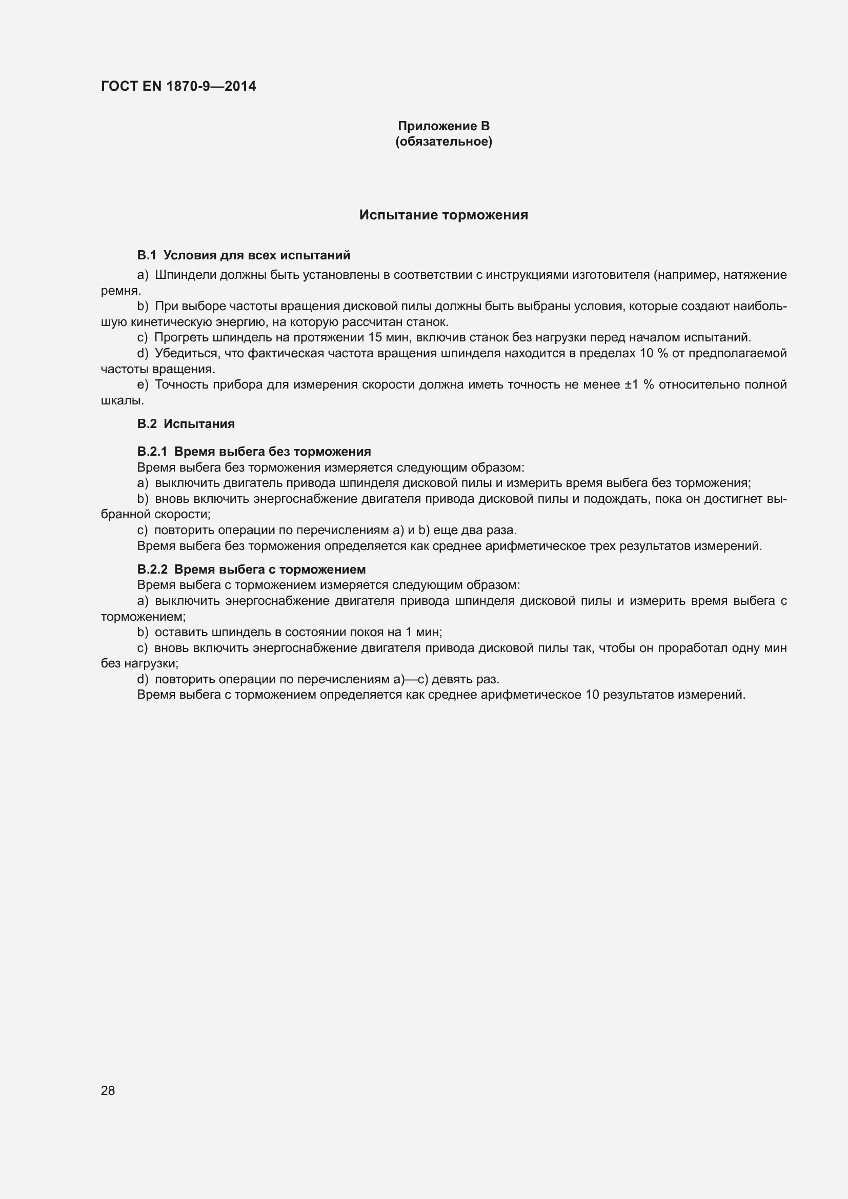 Страница 34 ГОСТ EN 1870-9-2014