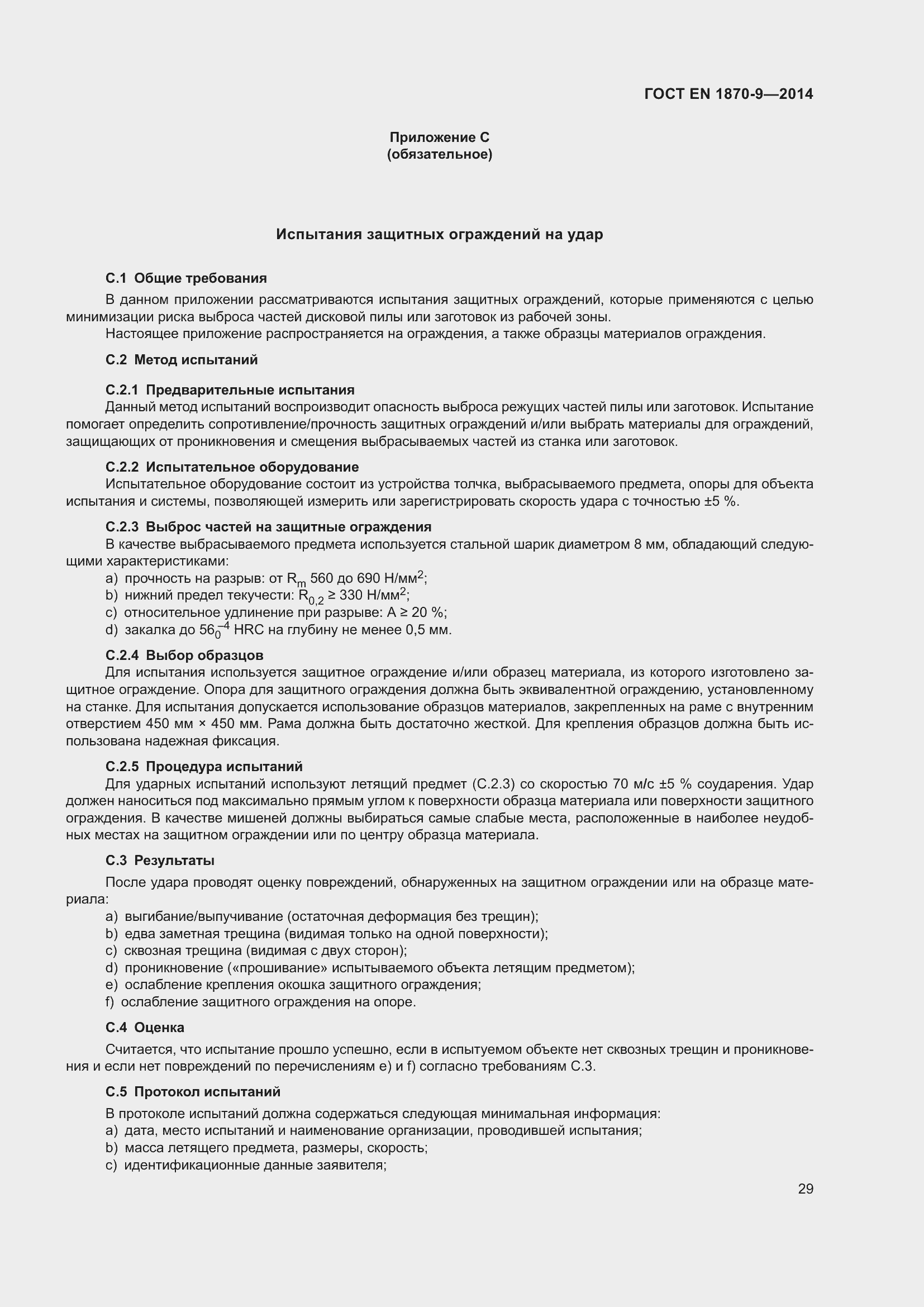 Страница 35 ГОСТ EN 1870-9-2014