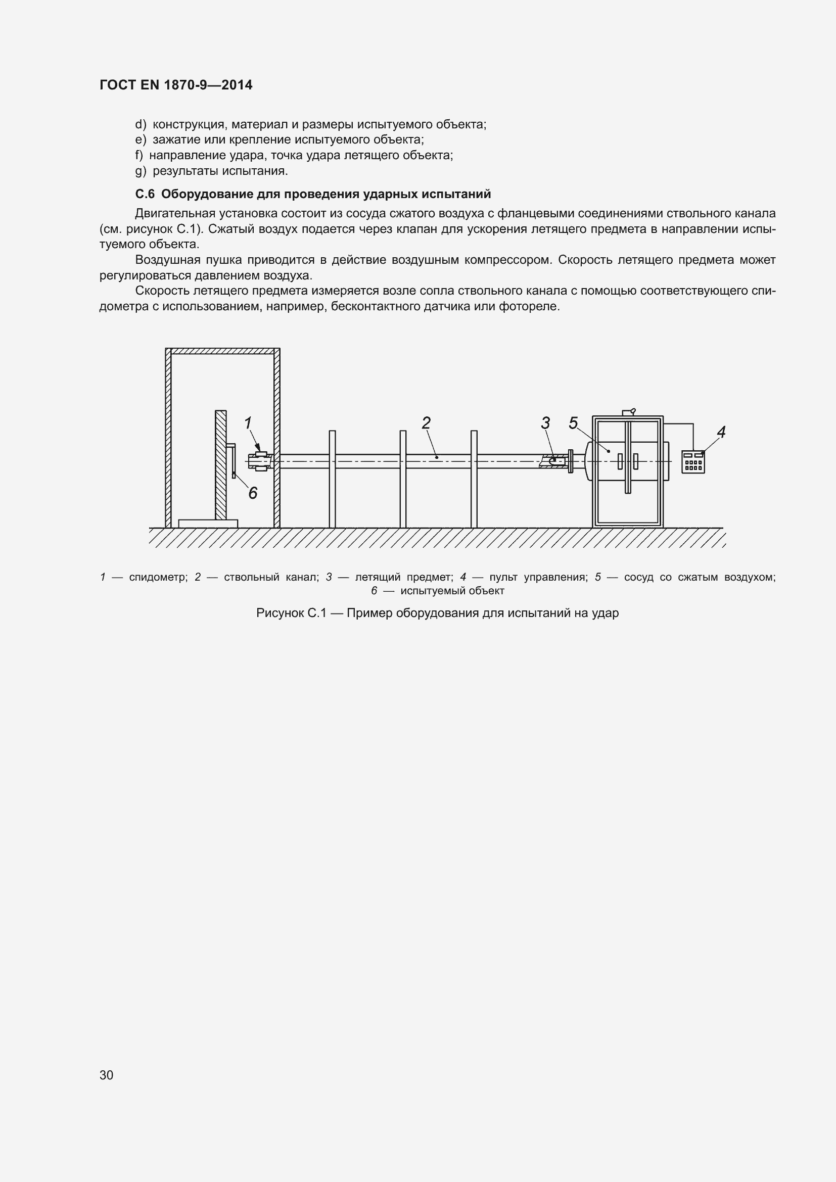 Страница 36 ГОСТ EN 1870-9-2014