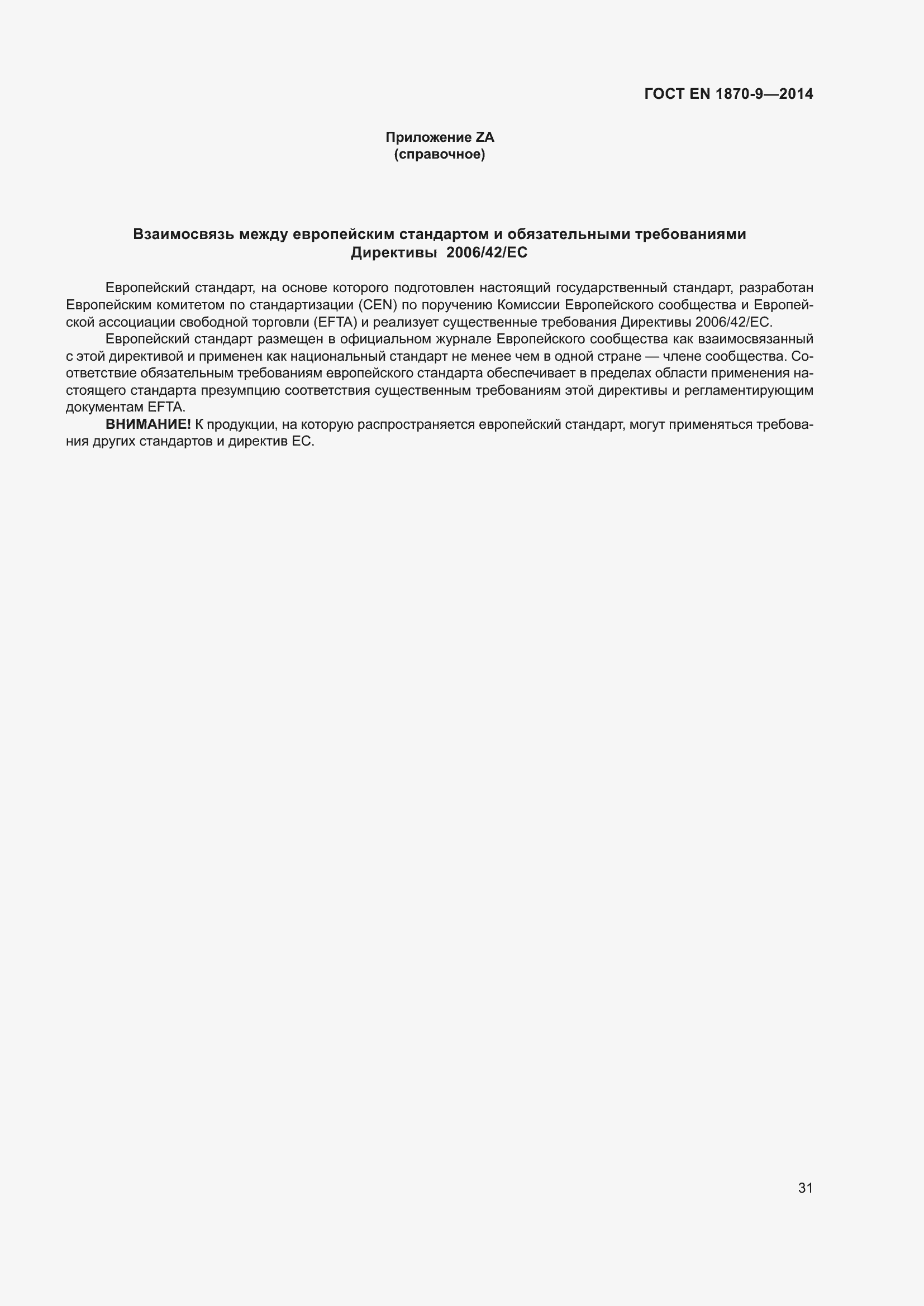 Страница 37 ГОСТ EN 1870-9-2014