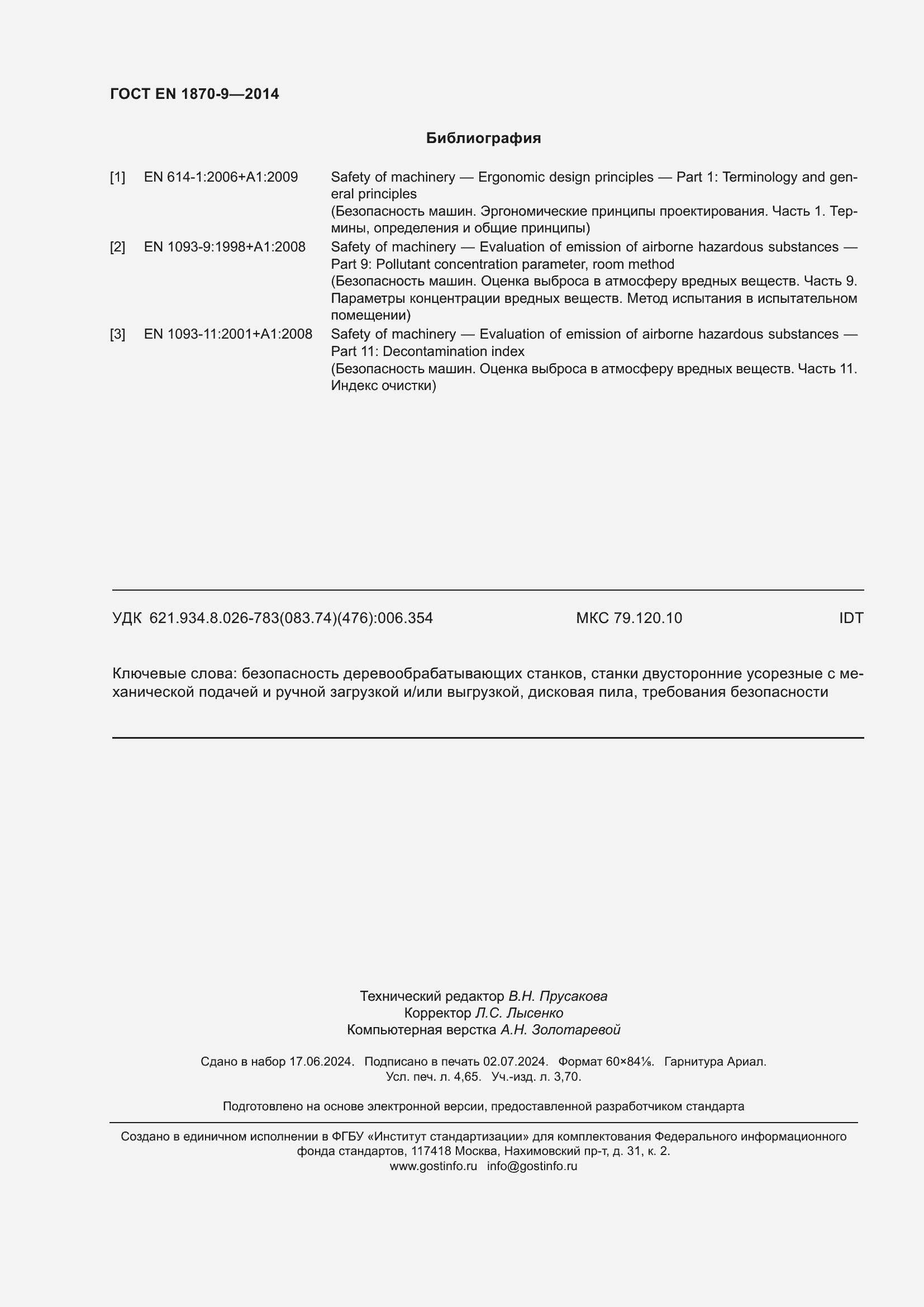 Страница 40 ГОСТ EN 1870-9-2014