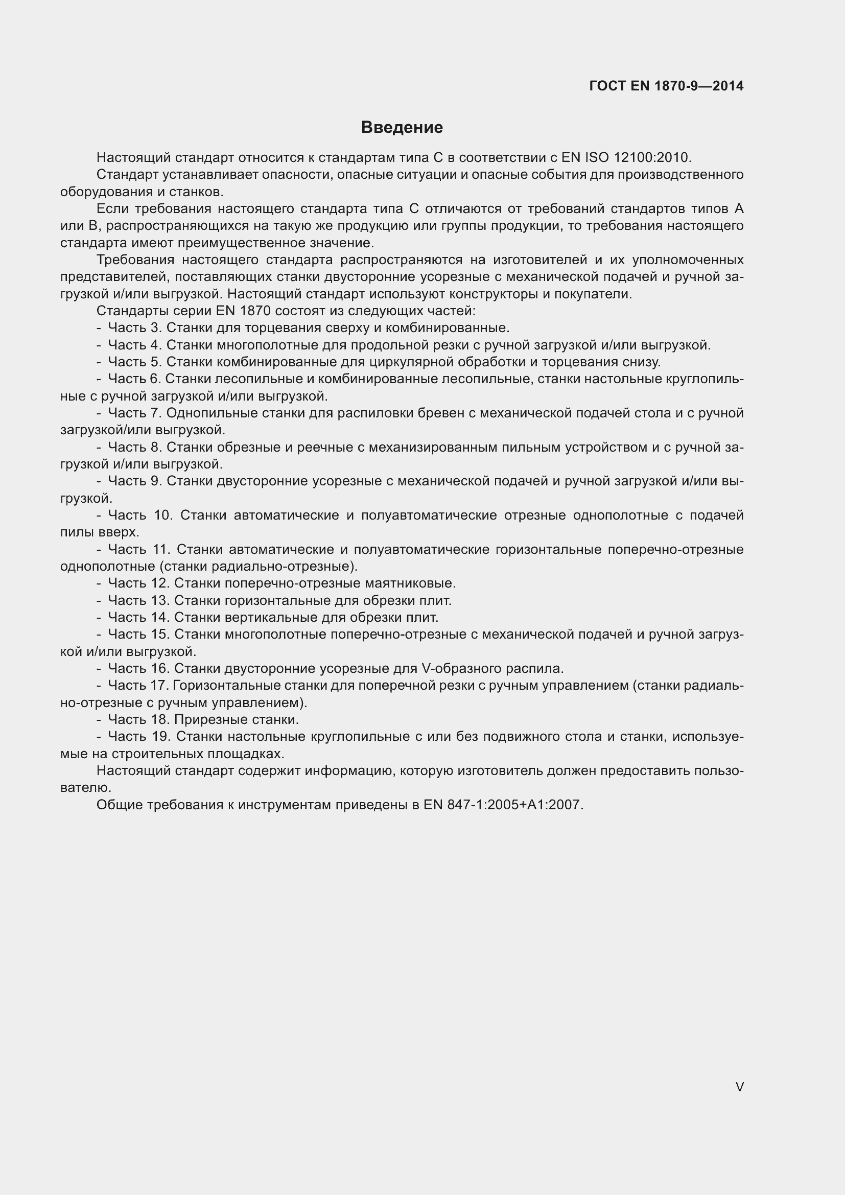 Страница 5 ГОСТ EN 1870-9-2014