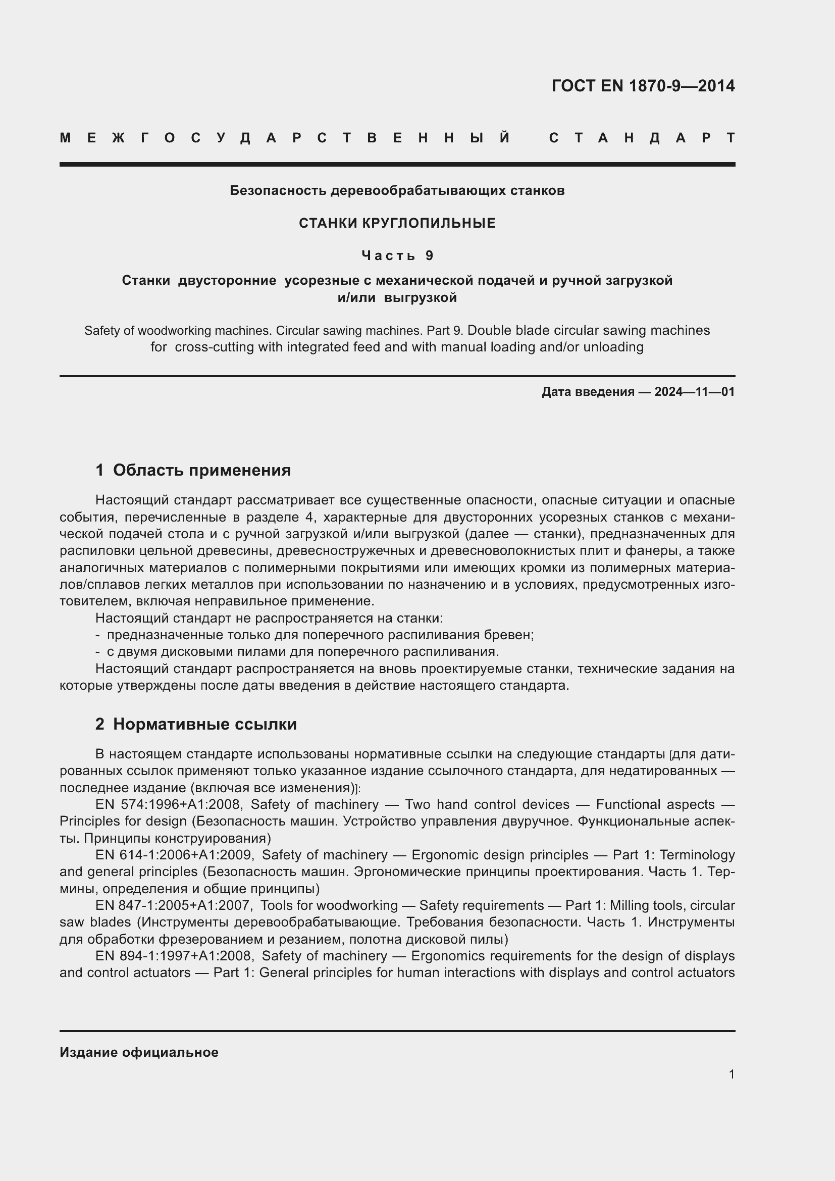 Страница 7 ГОСТ EN 1870-9-2014