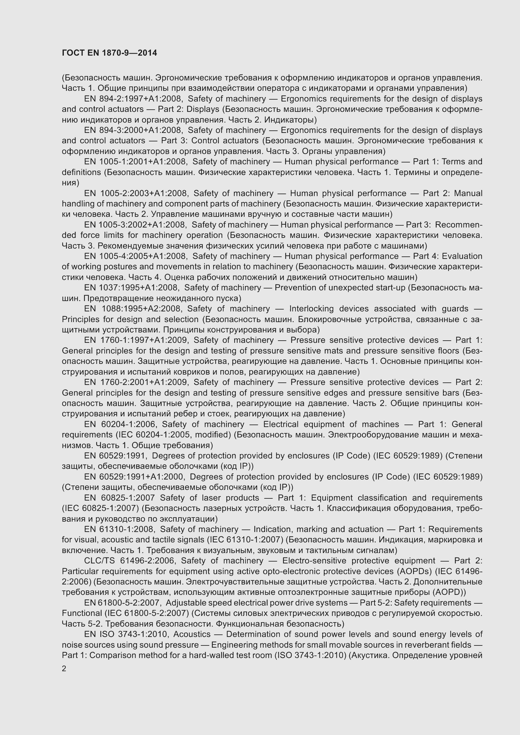 Страница 8 ГОСТ EN 1870-9-2014