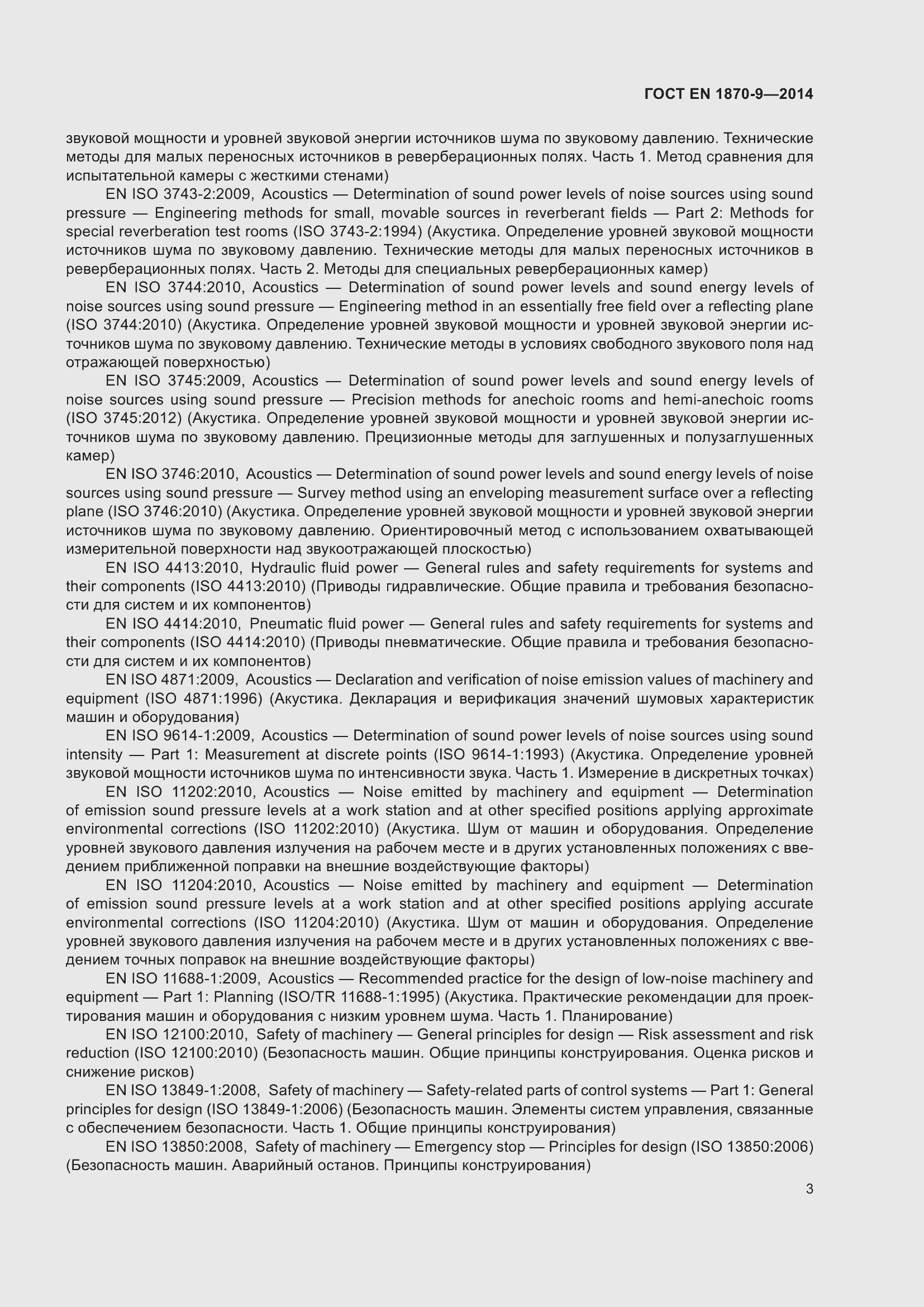 Страница 9 ГОСТ EN 1870-9-2014