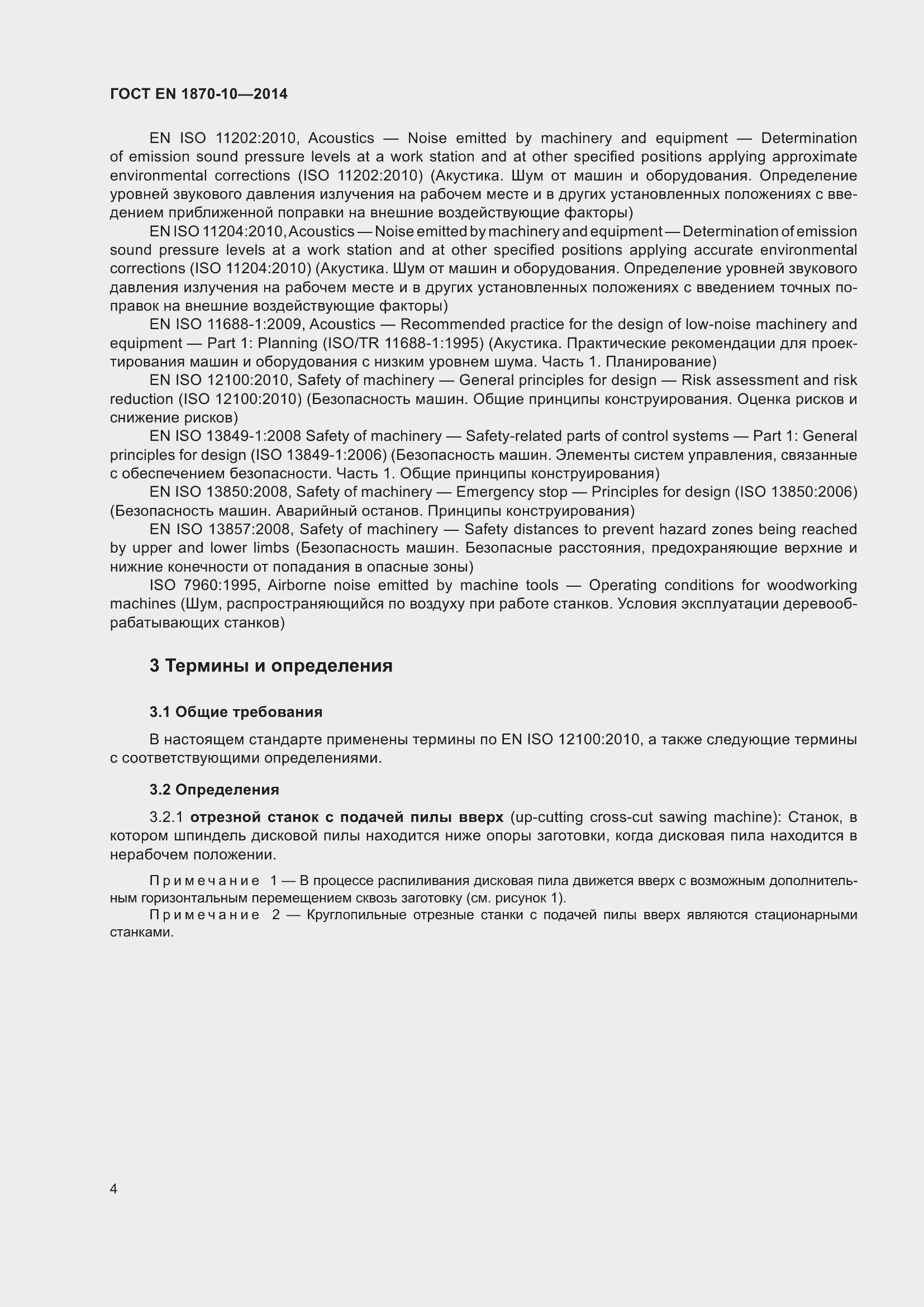 Страница 10 ГОСТ EN 1870-10-2014