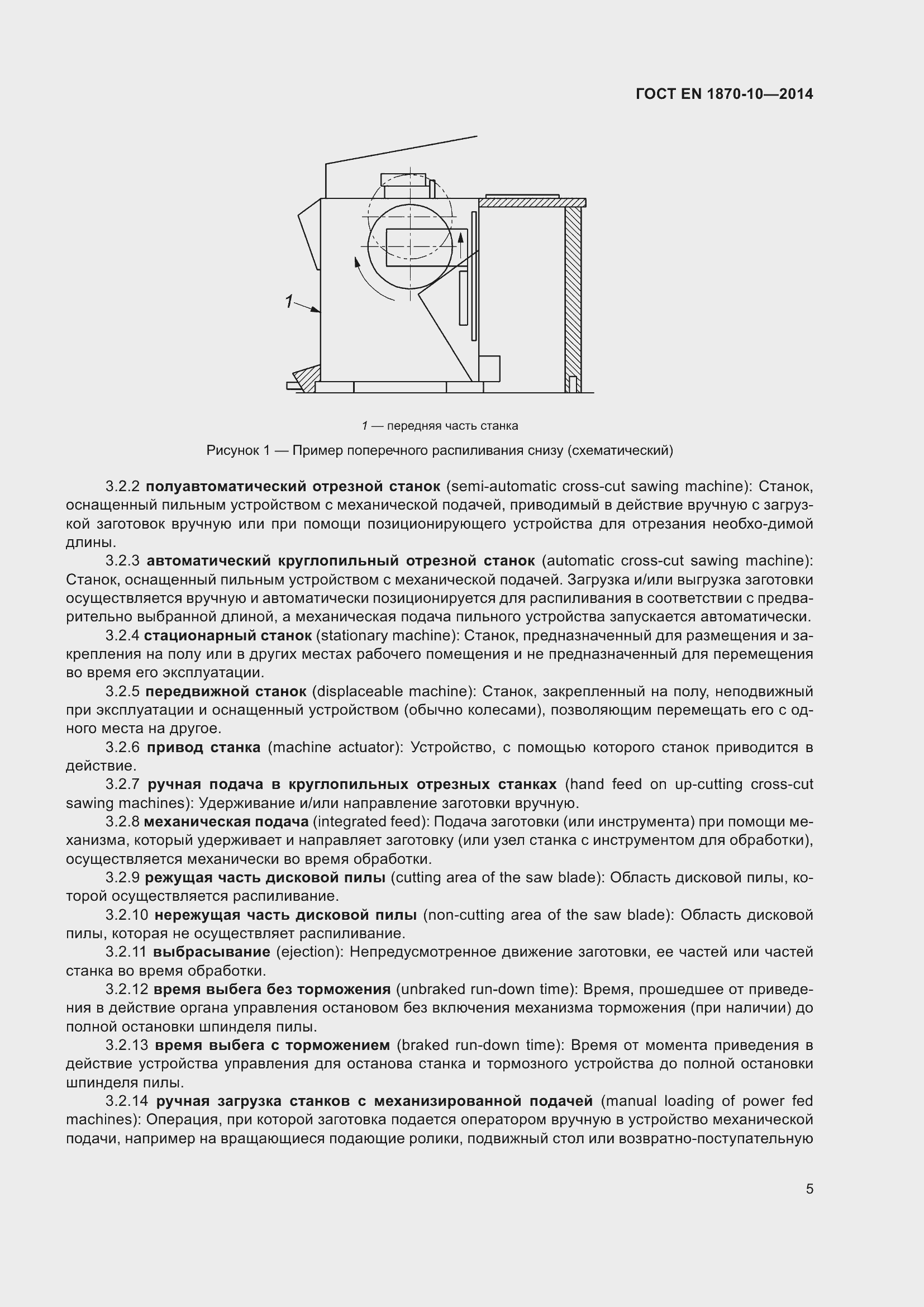 Страница 11 ГОСТ EN 1870-10-2014