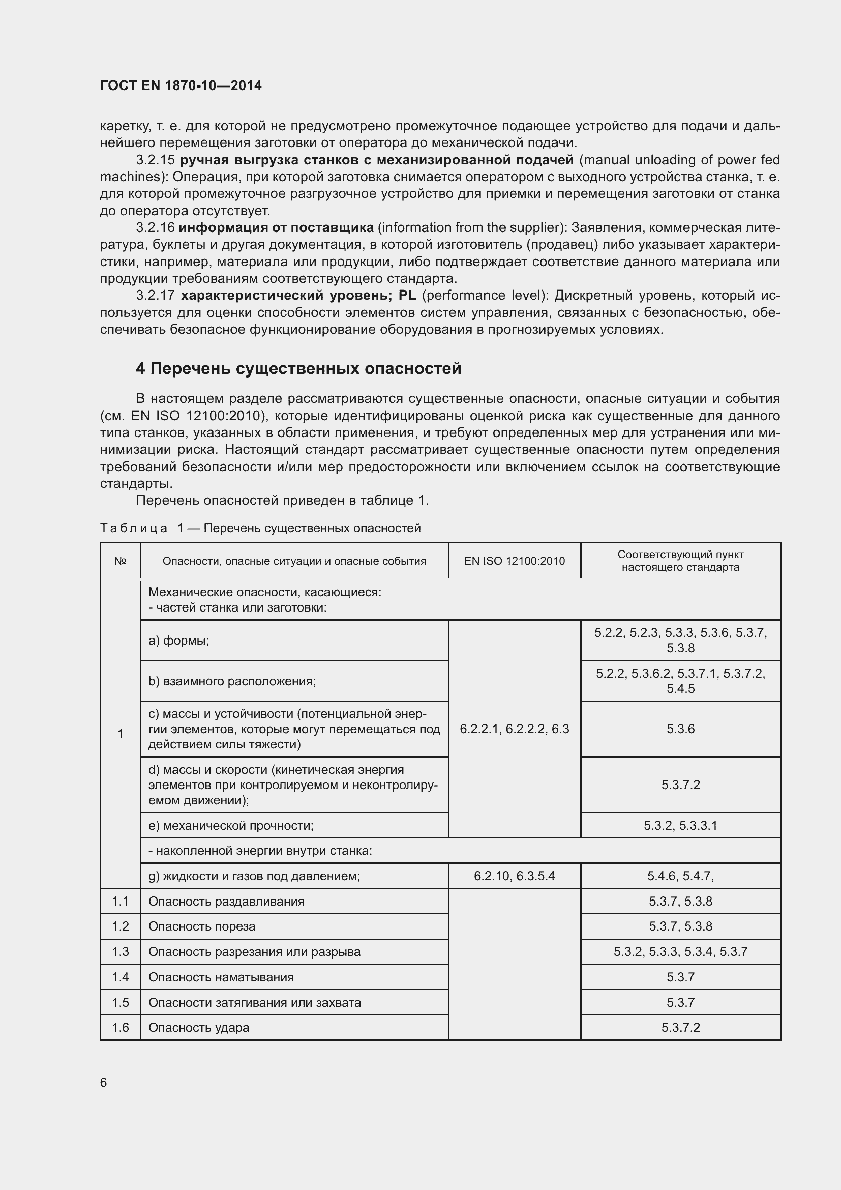 Страница 12 ГОСТ EN 1870-10-2014