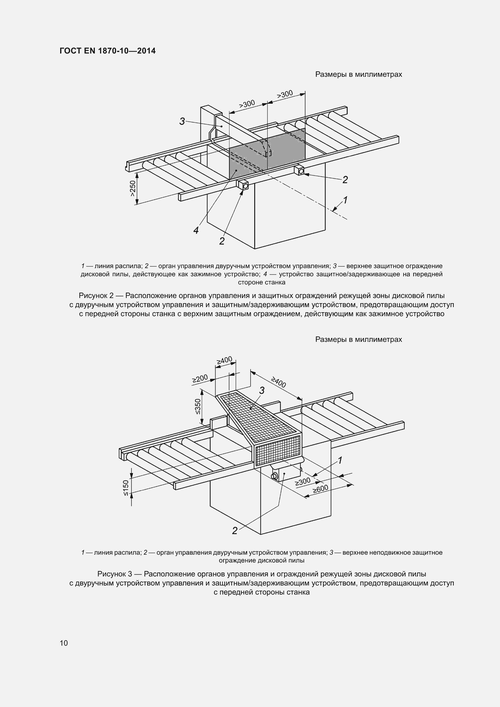 Страница 16 ГОСТ EN 1870-10-2014