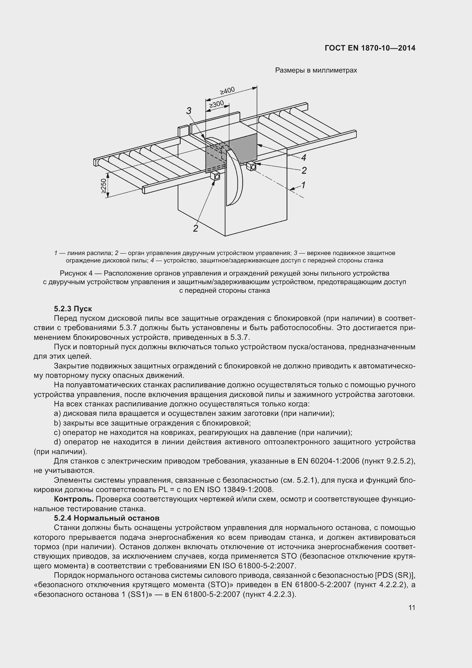 Страница 17 ГОСТ EN 1870-10-2014