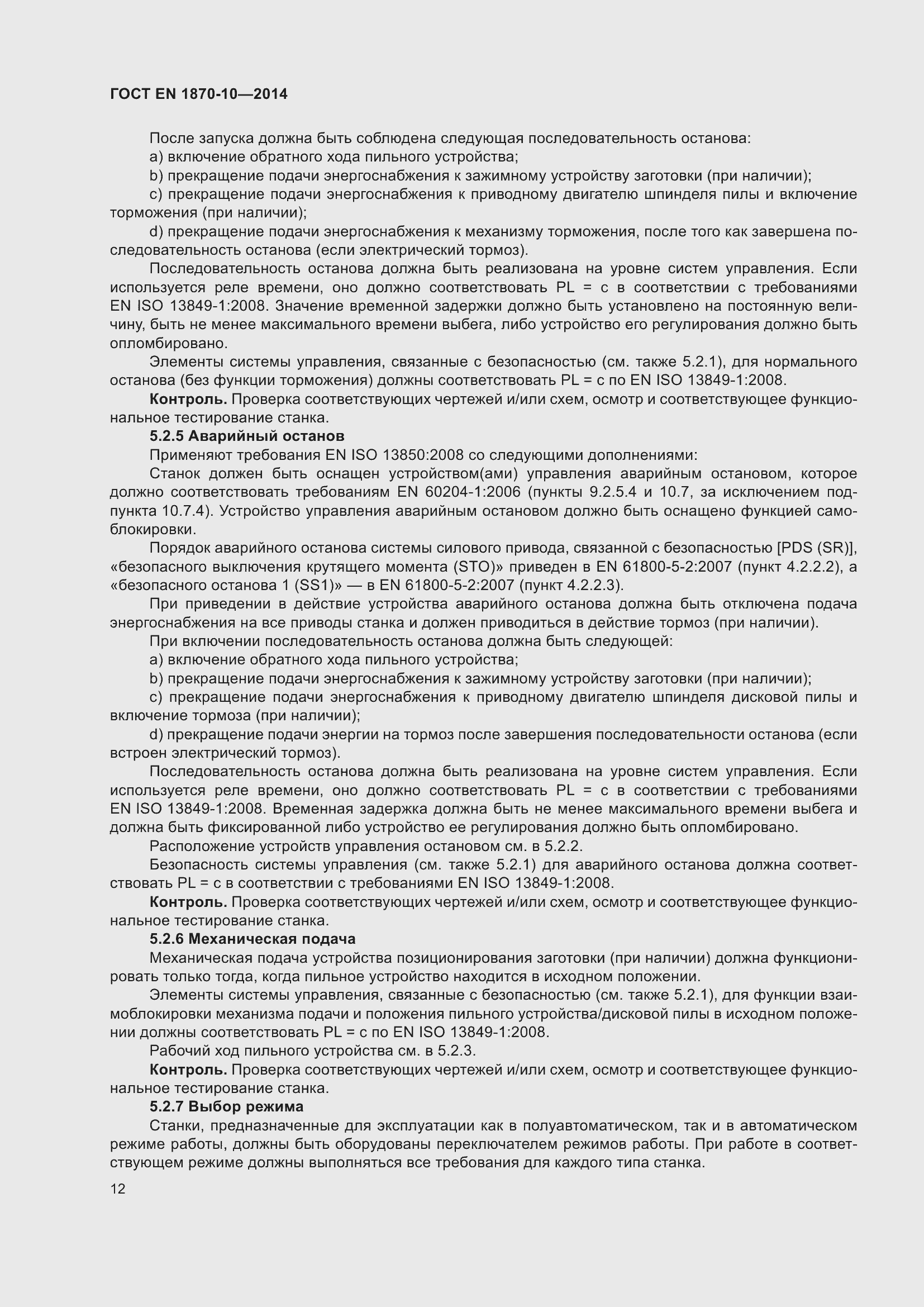 Страница 18 ГОСТ EN 1870-10-2014