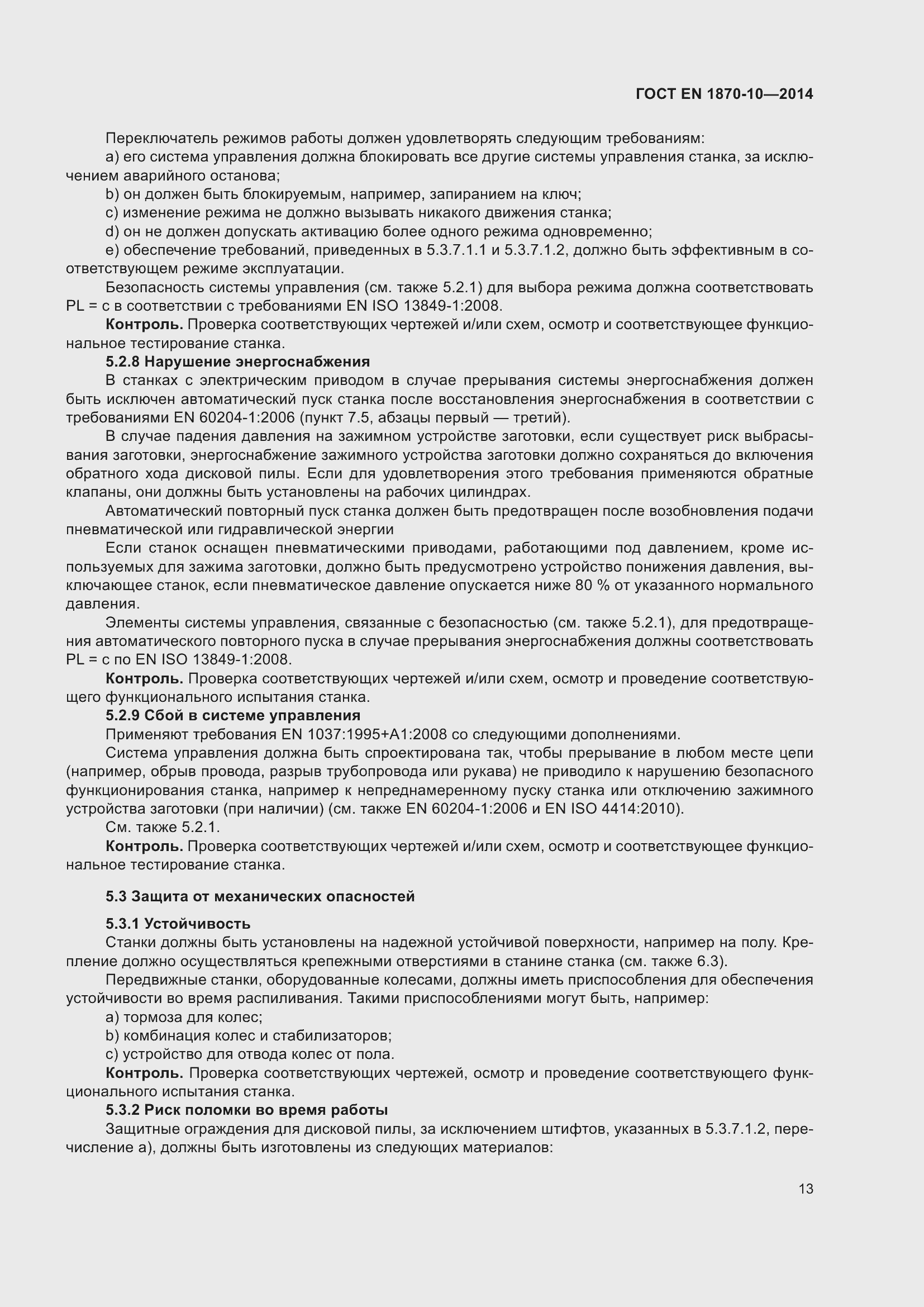 Страница 19 ГОСТ EN 1870-10-2014