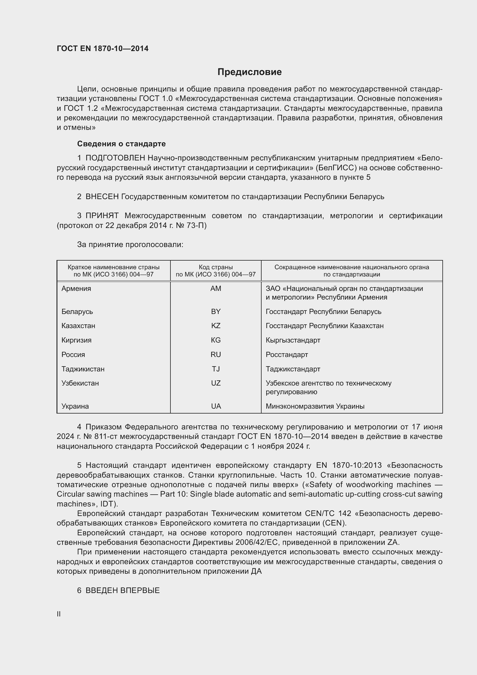 Страница 2 ГОСТ EN 1870-10-2014