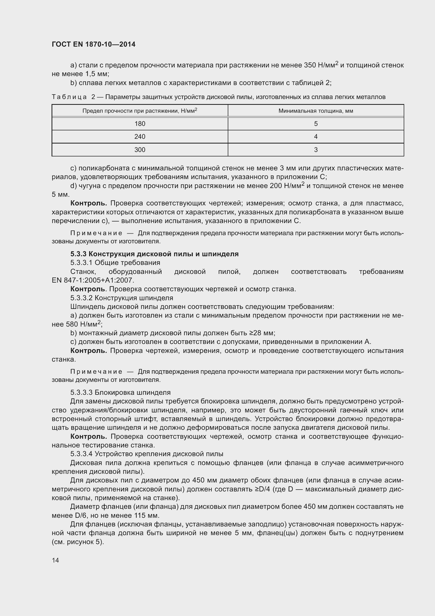 Страница 20 ГОСТ EN 1870-10-2014