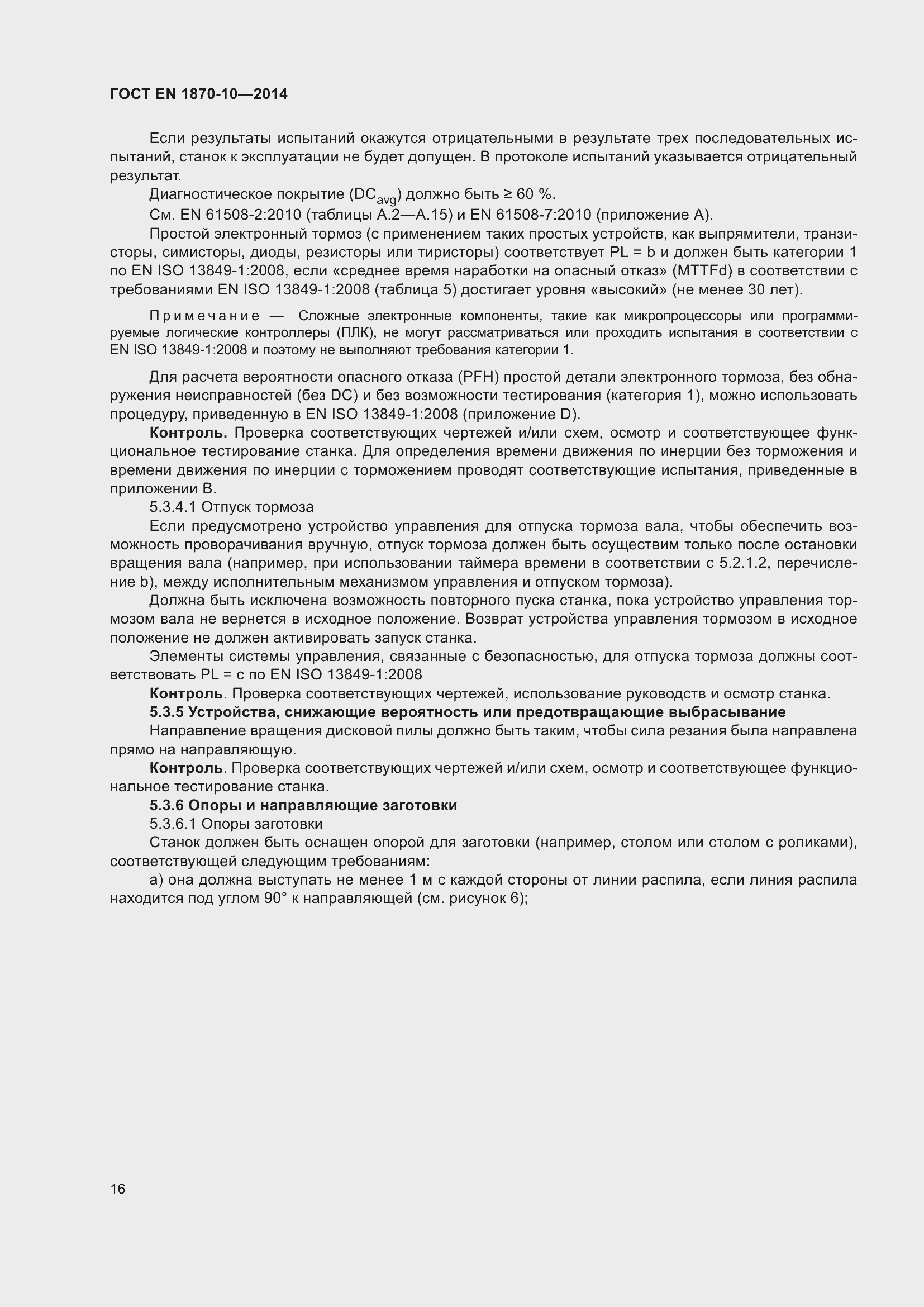 Страница 22 ГОСТ EN 1870-10-2014