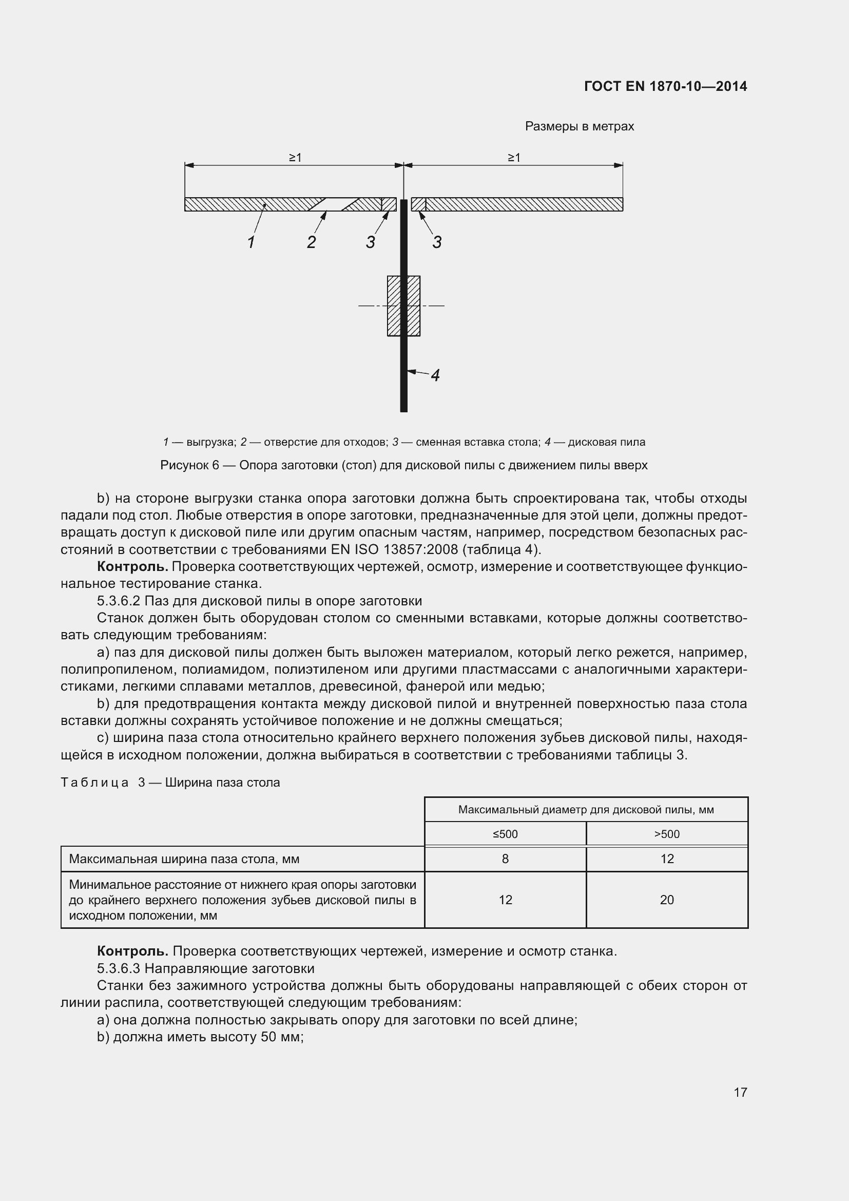Страница 23 ГОСТ EN 1870-10-2014