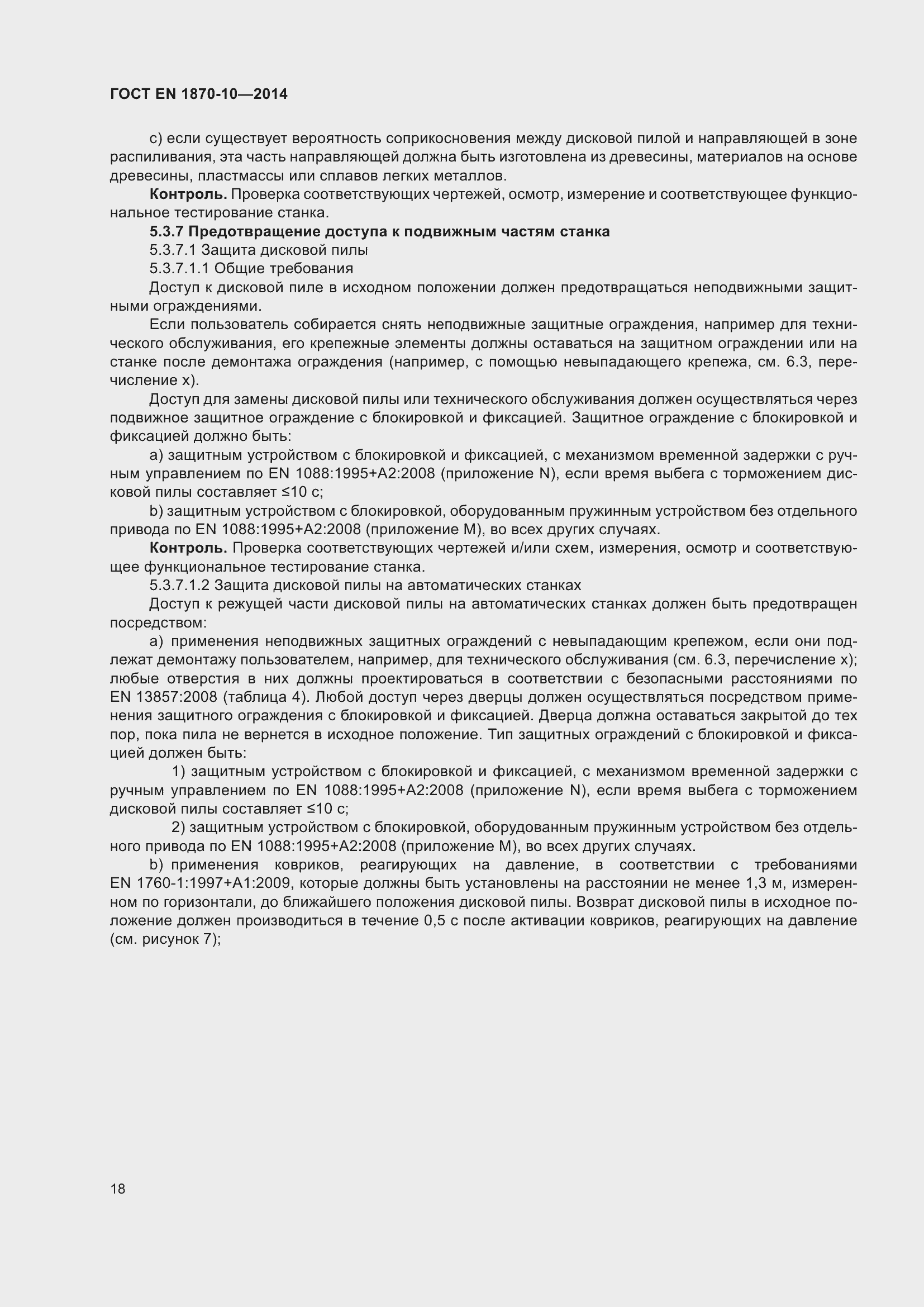 Страница 24 ГОСТ EN 1870-10-2014