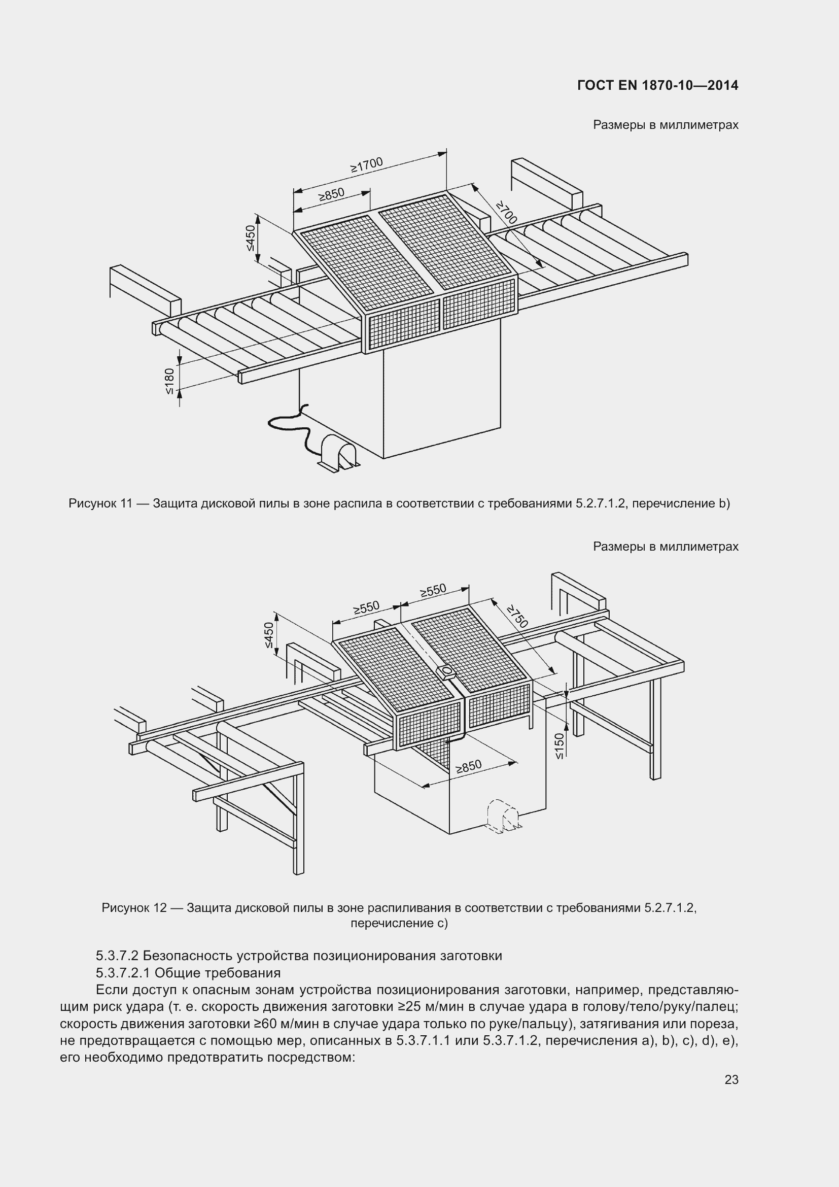 Страница 29 ГОСТ EN 1870-10-2014