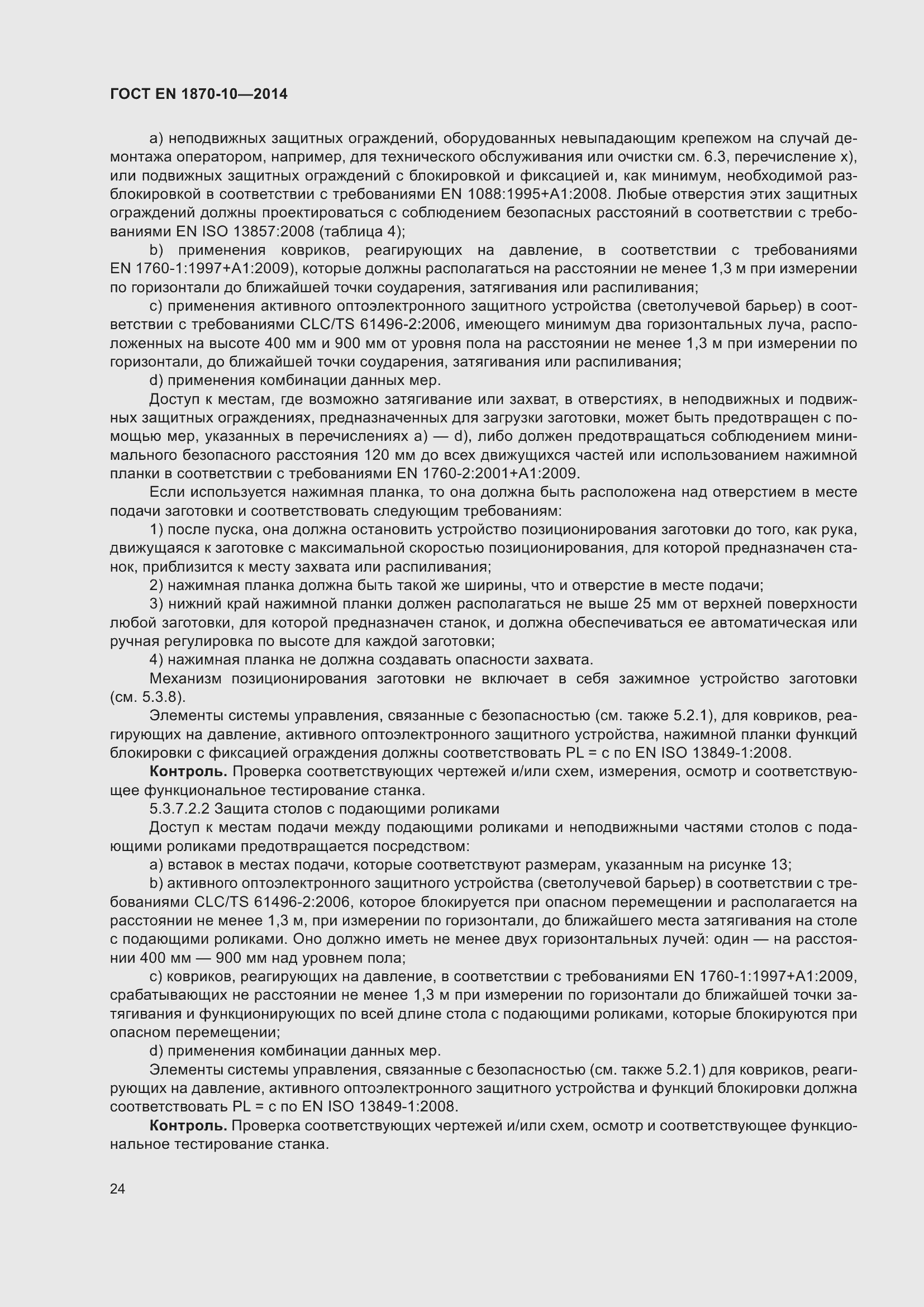 Страница 30 ГОСТ EN 1870-10-2014