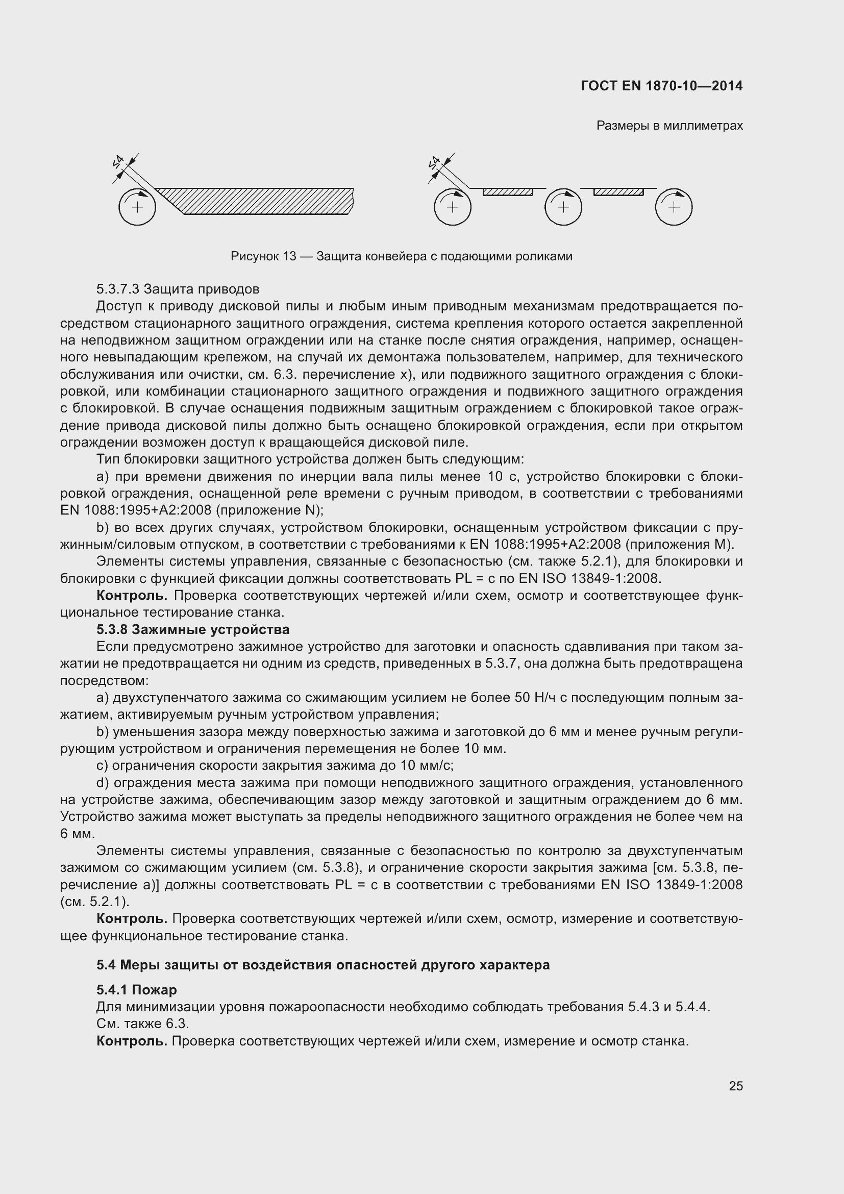 Страница 31 ГОСТ EN 1870-10-2014