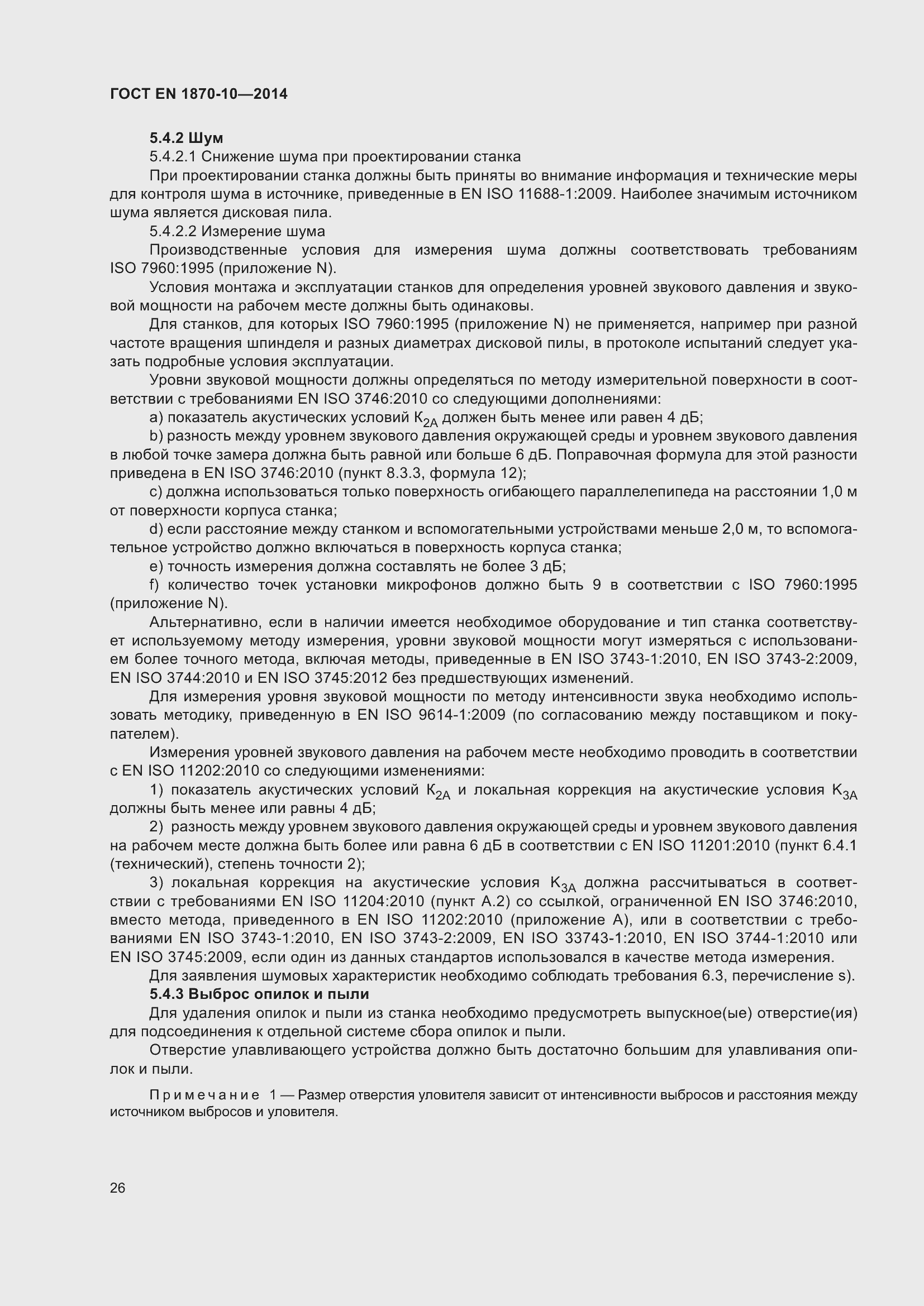 Страница 32 ГОСТ EN 1870-10-2014