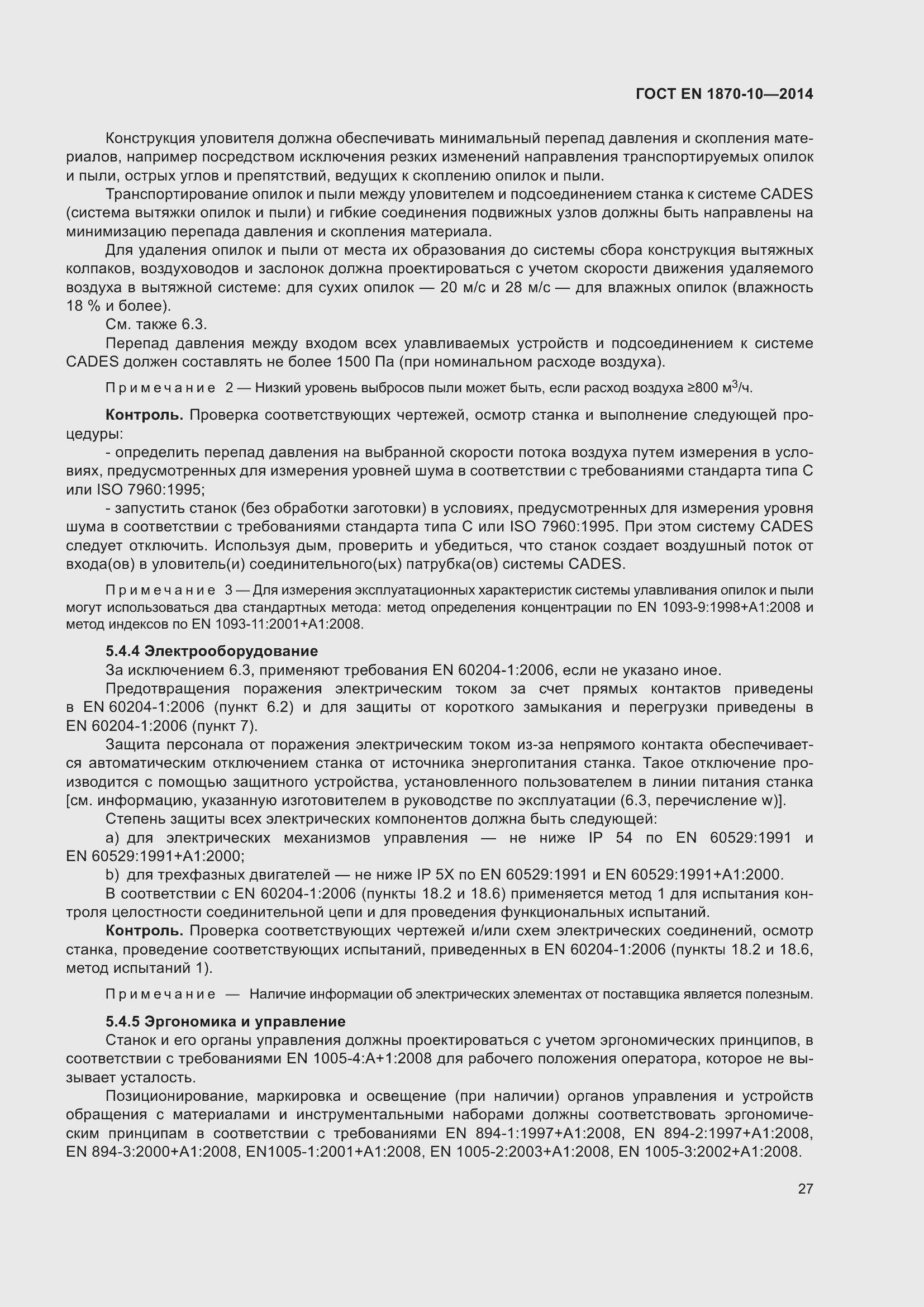 Страница 33 ГОСТ EN 1870-10-2014