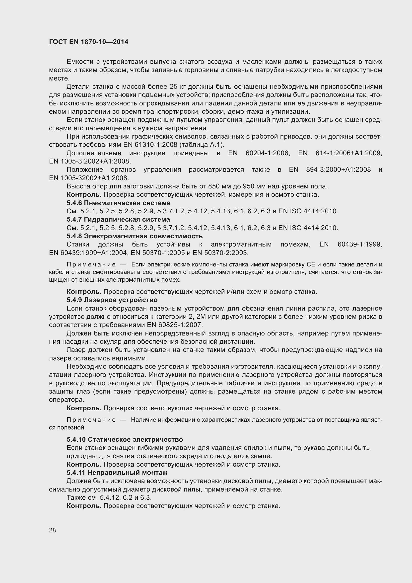 Страница 34 ГОСТ EN 1870-10-2014