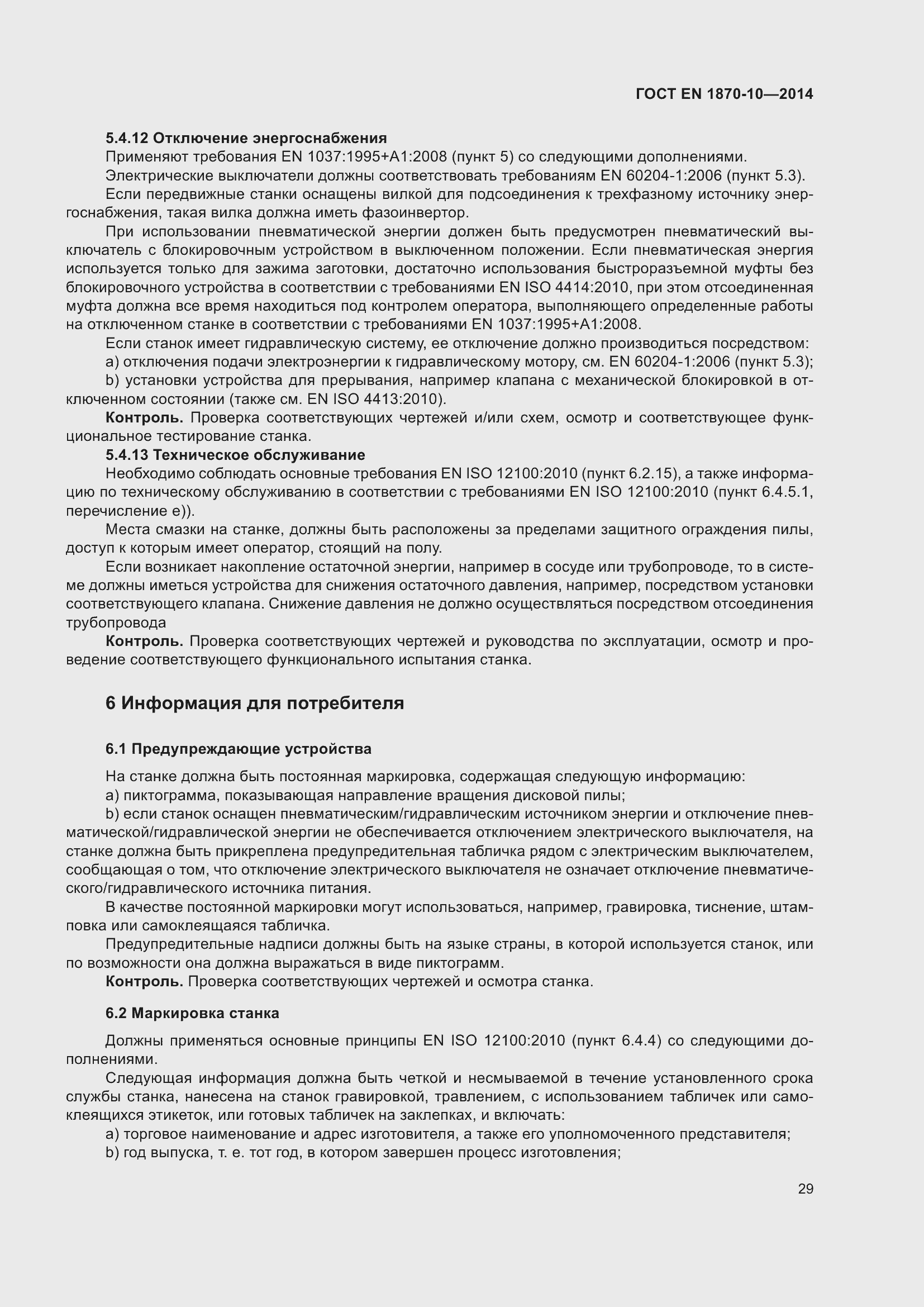 Страница 35 ГОСТ EN 1870-10-2014