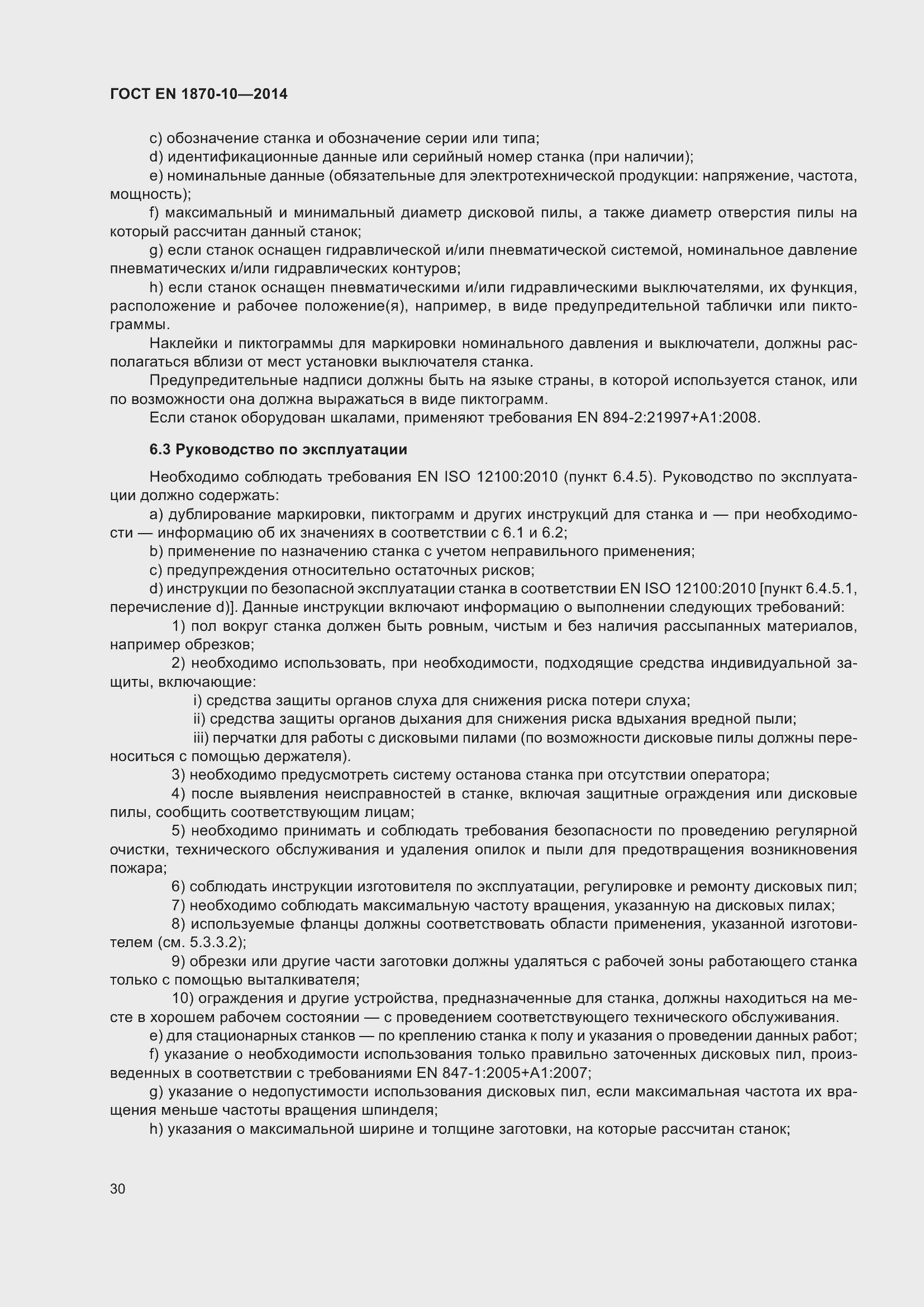 Страница 36 ГОСТ EN 1870-10-2014