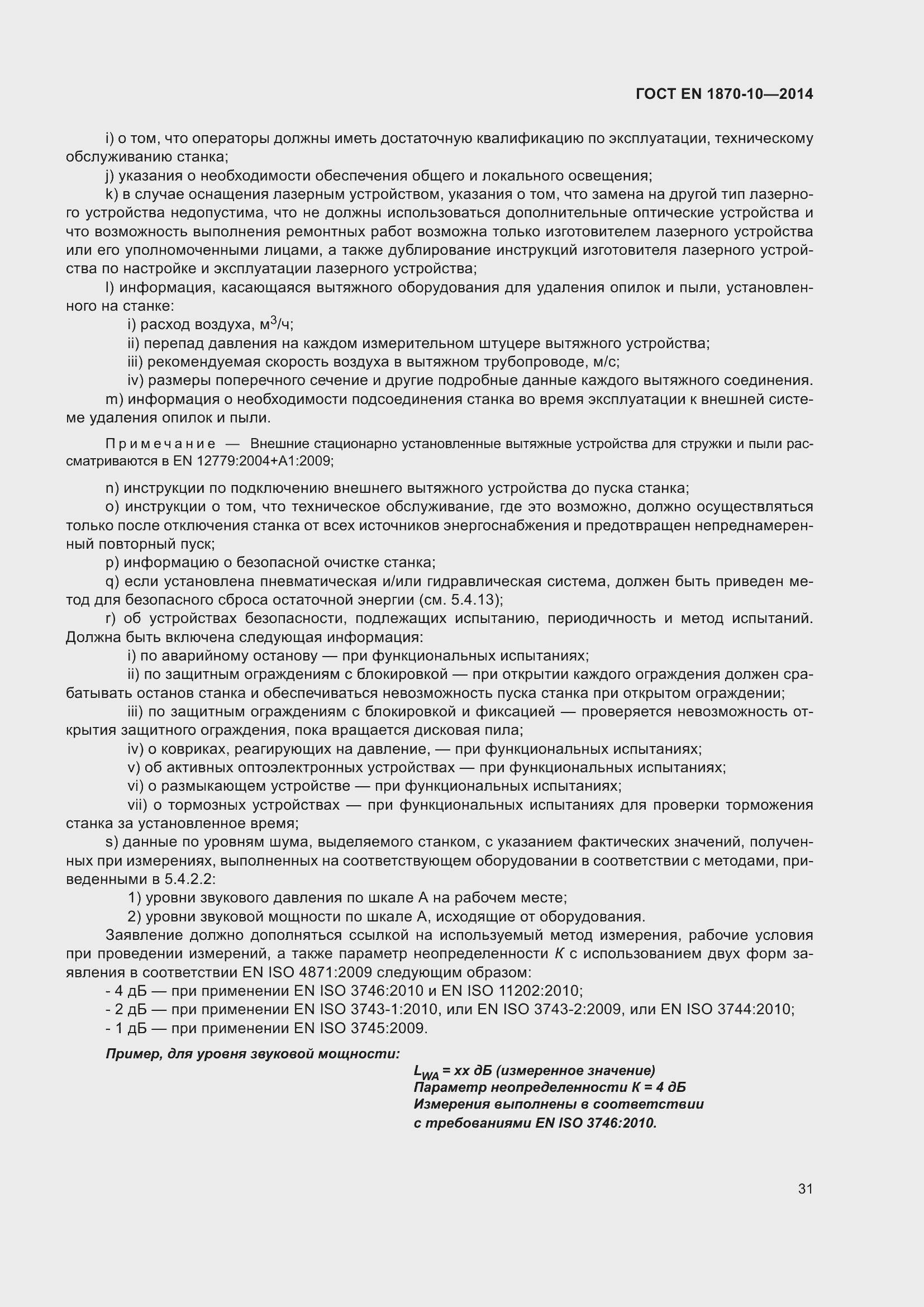 Страница 37 ГОСТ EN 1870-10-2014