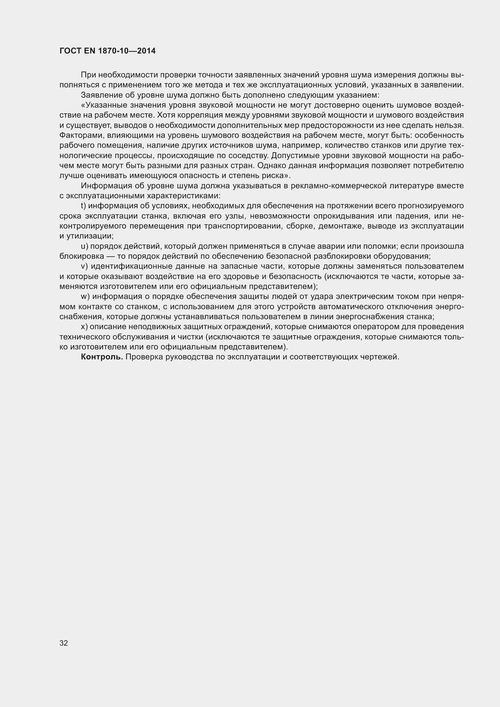 Страница 38 ГОСТ EN 1870-10-2014